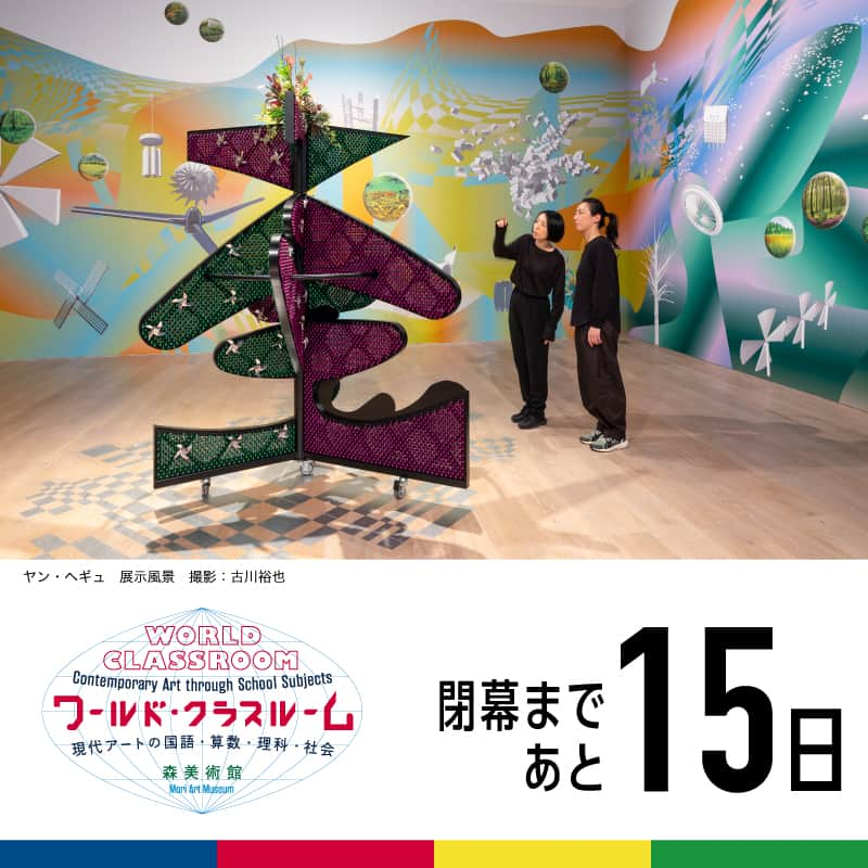 森美術館のインスタグラム：「◆◆閉幕まであと15日◆◆ 　　 　15 Day Left! 「ワールド・クラスルーム：現代アートの国語・算数・理科・社会」 会期：開催中～ 2023/9/24（日） 開館時間：10:00～22:00 ※火曜日のみ17:00まで ※最終入館は閉館時間の30分前まで  "WORLD CLASSROOM: Contemporary Art through School Subjects" Preod: Currently ongoing through Sunday, September 24, 2023 Hours: 10:00-22:00 * 10:00-17:00 on Tuesdays * Admission until 30 minutes before」