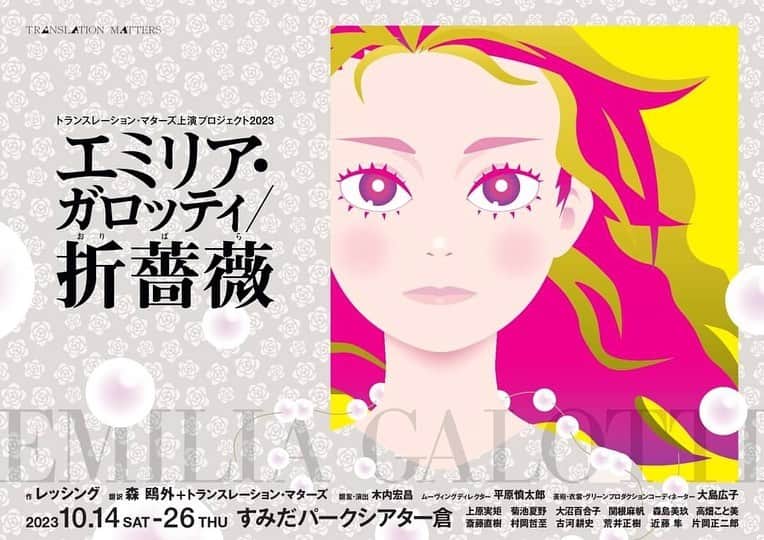 上原実矩のインスタグラム：「本日９日よりチケット予約開始です🥀チケットぴあ、カンフェティ、そしてお知り合いの方はわたしまで🌬️ ニュービジュアル🌊 #エミリアガロッティ #すみだパークシアター倉」