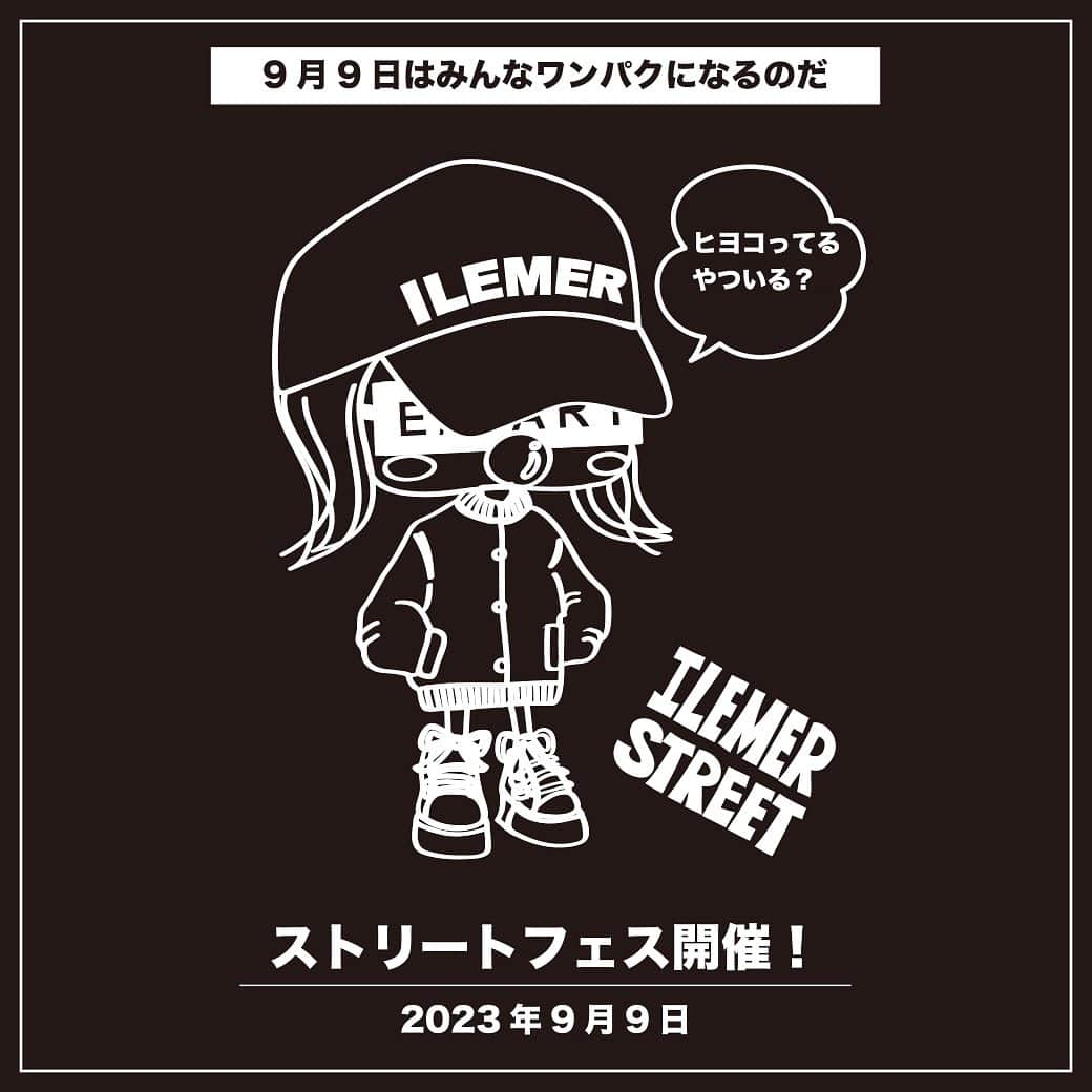 ILEMERさんのインスタグラム写真 - (ILEMERInstagram)「.  🕶ストフェス2023開催🕶  2023年9月9日(土)、10日(日)にイルメール・ストリートフェス(#ストフェス2023 )を開催😆💕  本日は店内の様子をチラッとお届け📸  page1.2▶︎アタオランド店 page3▶︎有楽町店  イルメール・ストリートをたくさんの方に知っていただきたいと思い、ストリートアイテムを集結させたブースをご用意しております！ クールでちょいワルなイーマリーちゃんが可愛いです😎︎💕︎  さらに❣️お楽しみいただけるゲームもご用意🙌 ※ゲームは店舗のみのイベントとなります。 ※ゲームはどなたでも参加可能です✨✨  店舗でストフェスのゲームに参加いただいて…… ゲームをクリアすると！ 非売品の『ステッカー』がもらえます🤭✨️  さらに！限定グッズも販売中?!🎁 ※無くなり次第終了となりますのでご了承くださいませ。  イベントについて詳しくは‼️ 昨日の9月8日(金)にインスタライブを配信いたしました🎥  ぜひアーカイブをチェックしてくださいね👀✨️  ＊―――――――――――――――――＊ 【ILEMERお取扱い店舗】 ◻︎イルメールアタオランド店(兵庫･神戸) ◻︎イルメール有楽町店(東京) ◻︎8/4NEW OPEN！イルメールギャラリー(兵庫・神戸） ＊―――――――――――――――――＊ ↓↓プロフィール、他投稿はこちら🍓 @ilemer_official (プロフィールからオンラインストア、ハイライトからブログ等もご覧いただけます！)  ↓↓海外サイトはこちら✈️ @ilemer_world  ぜひあわせてご覧下さい♪ ＊―――――――――――――――――＊  #イルメール #ilemer #キャラクター #キャラクターグッズ #イーマリー  #イーマリーちゃん #イーマリー好き集まれ #可愛いもの好きな人と繋がりたい#ATAOLANDプラス#イルメールストリート#street#ilemerstreet #ストリートフェス#ストフェス#ユニセックス#ILEMERイベント#イルメールイベント#ひよってるやついる #ヒヨコってるやついる#😎#🕶」9月9日 10時19分 - ilemer_official