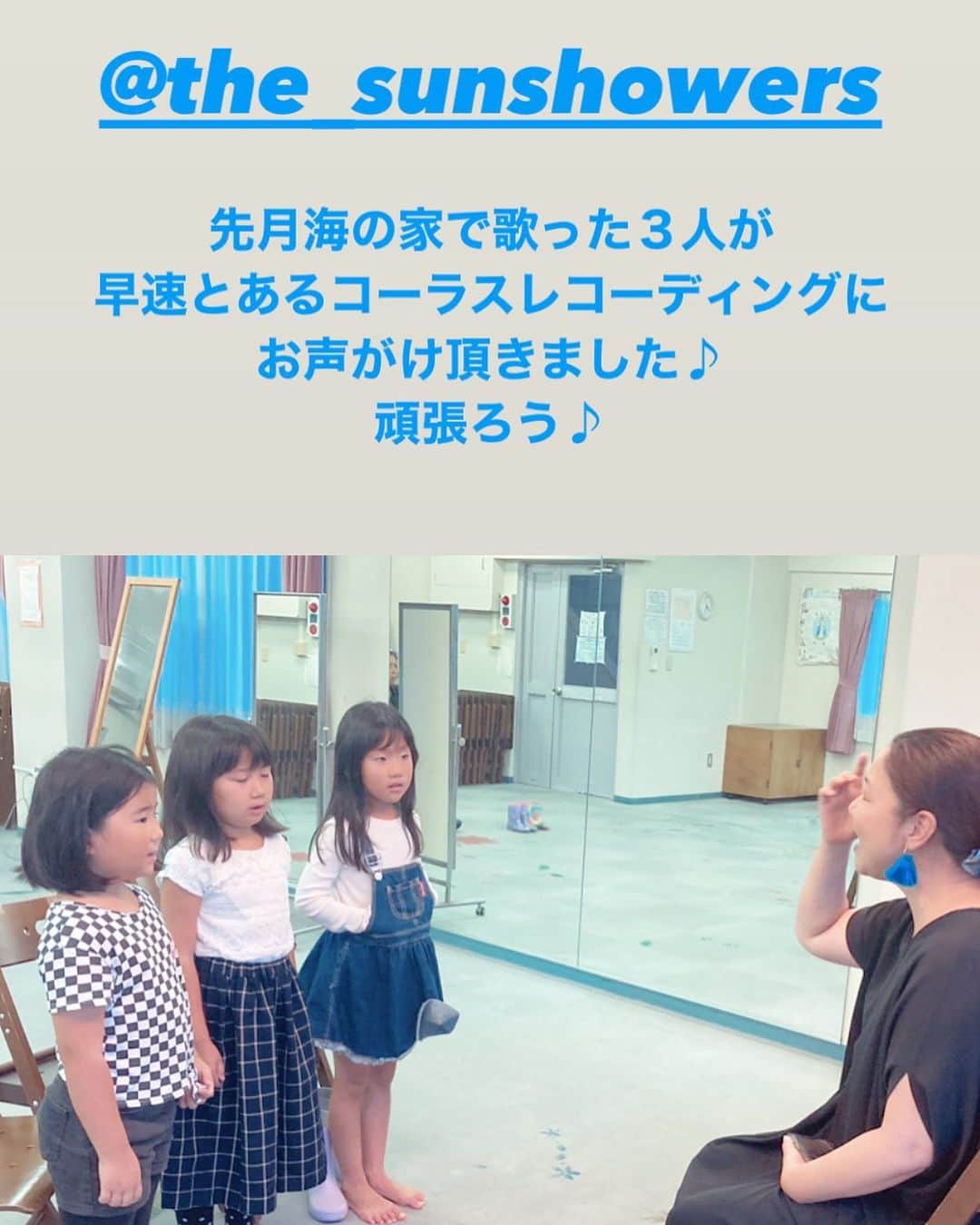 有坂美香のインスタグラム：「先月、海の家でMillion Dreamsを歌った３人が 早速とあるアーティストさんの作品のコーラスレコーディングにスカウト？！ お声がけ頂きました♪😆  練習頑張りました！  ゆり、みーちゃん、ここ、 当日は頑張ろう♪  応援してね♪  @yuriyukko @takakoabacaxi  @kosugacro   ♪:*:･･:*:･♪･:*:･･:*:･♪  有坂美香&The Sunshowers 一緒に歌ってくれるメンバー募集中  中目黒校　 月3回　日曜日　 レギュラークラス 14:00から15:20  鎌倉校　 月2回　金曜日 18:00から18:45  キッズクラス  18:30から19:50  大人とキッズ合同  お問合せ @mikaarisaka へDM下さい！  #有坂美香 #有坂美香andthesunshowers  #ボーカルレッスン #歌うまキッズ　#英語発音　#英語教育　#親子で楽しく　#鎌倉ゴスペル　#鎌倉キッズゴスペル　#港区ゴスペル　#中目黒ゴスペル」