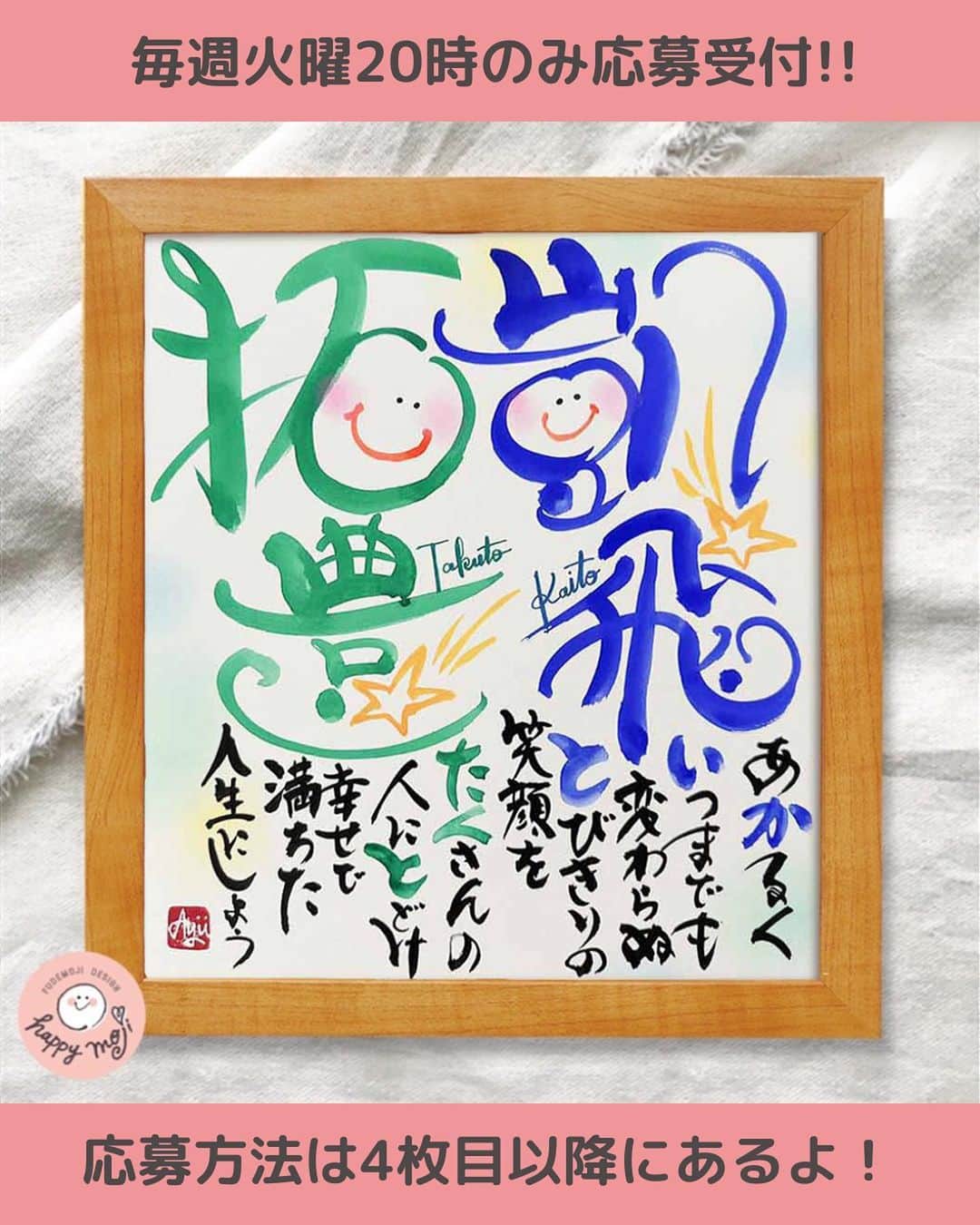のインスタグラム：「🎉次回応募日:9月12日(火)🎉 毎週火曜日PM20:00が応募日です!!  お子さんや、ご家族、 ご両親、祖父母、新郎新婦や ペットちゃんのお名前もOK👌 ✨✨✨✨✨✨✨✨✨✨ イベント当選者には 待ち受けプレゼント🎁 ✨✨✨✨✨✨✨✨✨✨ 当選者のお名前は水曜PM21:00〜 インスタLIVEで実演するよ❤️  ♡-----------------------------------♡ ⁡ 大切なお名前を smile nameにしてご紹介❤️  凱飛(かいと)くん 拓豊(たくと)くん  ずっとお名前ポエムを作ってると 込められた想いが 何となく分かっちゃうことも…  応募するときは 大切なお名前に込められた 想いも聞かせてね❤️  デザインを検索しちゃお❤️ #あゆあゆ色紙  でデザインを検索🔍  ♡-----------------------------------♡ ⁡ パパ＆ママの想いをカタチにしてお届け 世界にたったひとつのお名前ポエム ⁡ ♡-----------------------------------♡  ❤️イベントの応募について❤️ ⁡ ※詳細はプロフィールのストーリーの 　ヒストリー《お名前応募》へ ⁡ ※初めからご購入希望の方は 　定員内で優先的に受付しています ⁡ ※お名前LIVEはアーカイブも残ります✨ 　お子さんやお爺ちゃん&お婆ちゃんと 　幸せなひとときを… ───────────────────────── ❤️デザイン書道家あゆあゆが贈る ❤️ ❤️ smile nameとは… ❤️  子供が生まれた時の感動を 名前を決める時のあのワクワク感を 日々生活していると薄れがちな想いを  ✅命名書をお届けすることで蘇らせて欲しい✨ ✅毎日のパワーに変えて欲しい✨  ママだからって諦めない!! という言葉を大切に4歳の娘を育てながら 長年の不妊治療の経験を経て感じる 生命の誕生の奇跡を 活動を通して筆に想いを込め ママへエールを贈りたい!という気持ちで 世界に一つだけのデザインとポエムを 心を込めてお届けしています♡ ───────────────────────── ❤️直接オーダーについて❤️ 毎週開催イベント以外にも販売サイトやDMにて 命名書オーダーの受付をしています！ ただ現在ご好評のため、混み合ってます🙇‍♀️✨ お届けに1ヶ月ほど頂いておりますので DMでのお問い合わせ&オーダーは 必ずお早めにお願い致しますっっっ♡  ✨プロフィールTOPの《ショップを見る》  からもオーダーできるよ👍  «こんなシーンに選ばれています» 出産祝い/お七夜/誕生日/還暦等の長寿祝い 両親贈答品/結婚祝い/ウェディングボード 初節句/バースデーフォト/結婚記念日 成人式/新築祝い…etc 世界に一つだけのお名前のプレゼントをぜひ❤️ ───────────────── ❤️書き方リール❤️ 日常で使える手書きのアイデアも発信中!! ⁡ 使っている画材は楽天ROOMでも紹介♡ ハイライトの《オススメ文具》からCHECK!! ▶️happy mojiあゆあゆ ────────────────── #筆文字デザイン #デザイン書道家 #ファーストプレゼント #命名書オーダー #命名書 #オーダーメイド #無料プレゼント #お名前ポエム #子供と暮らす #こどものいる暮らし #100日祝い #出産祝い #お七夜 #出産間近 #名入れ #還暦祝い #両親贈呈品 #両親へのプレゼント #長寿祝い #結婚記念日プレゼント #結婚祝い #weddingbord #ウェディング準備 #ウェディングボード #世界に一つだけ #子育てママと繋がりたい #子育てママを応援 #贈り物に最適」