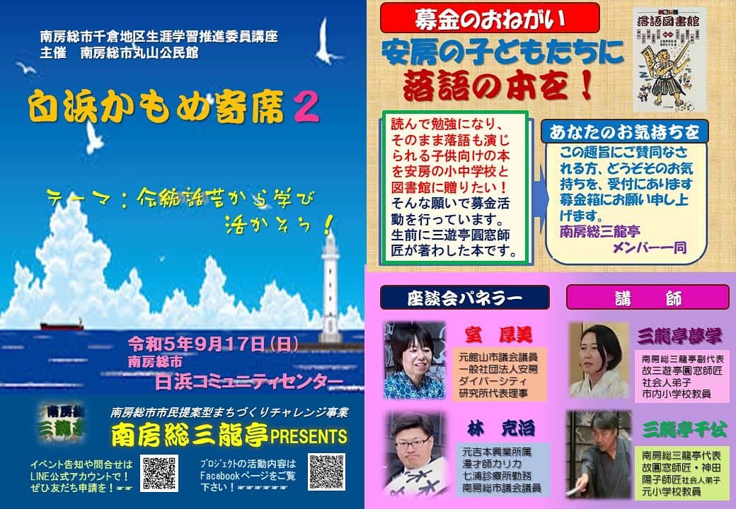 林克治のインスタグラム：「南房総三流亭 白浜かもめ寄席2！  来週 9月17日13:30〜 白浜コミュニティセンターで落語や講談の寄席に参加させていただく予定です！ 私は新しいお噺の披露許可が師匠からいただけましたら、新ネタを披露致します！ また、今回は座談会を予定していまして私の吉本芸人時代の体験談などもお話しできればと思っております！ 入場無料ですので、是非ご来場ください！  #白浜かもめ寄席2 #落語 #鶴 #座談会 #白浜コミュニティセンター #南房総市白浜町 #講談 #里見八犬伝」