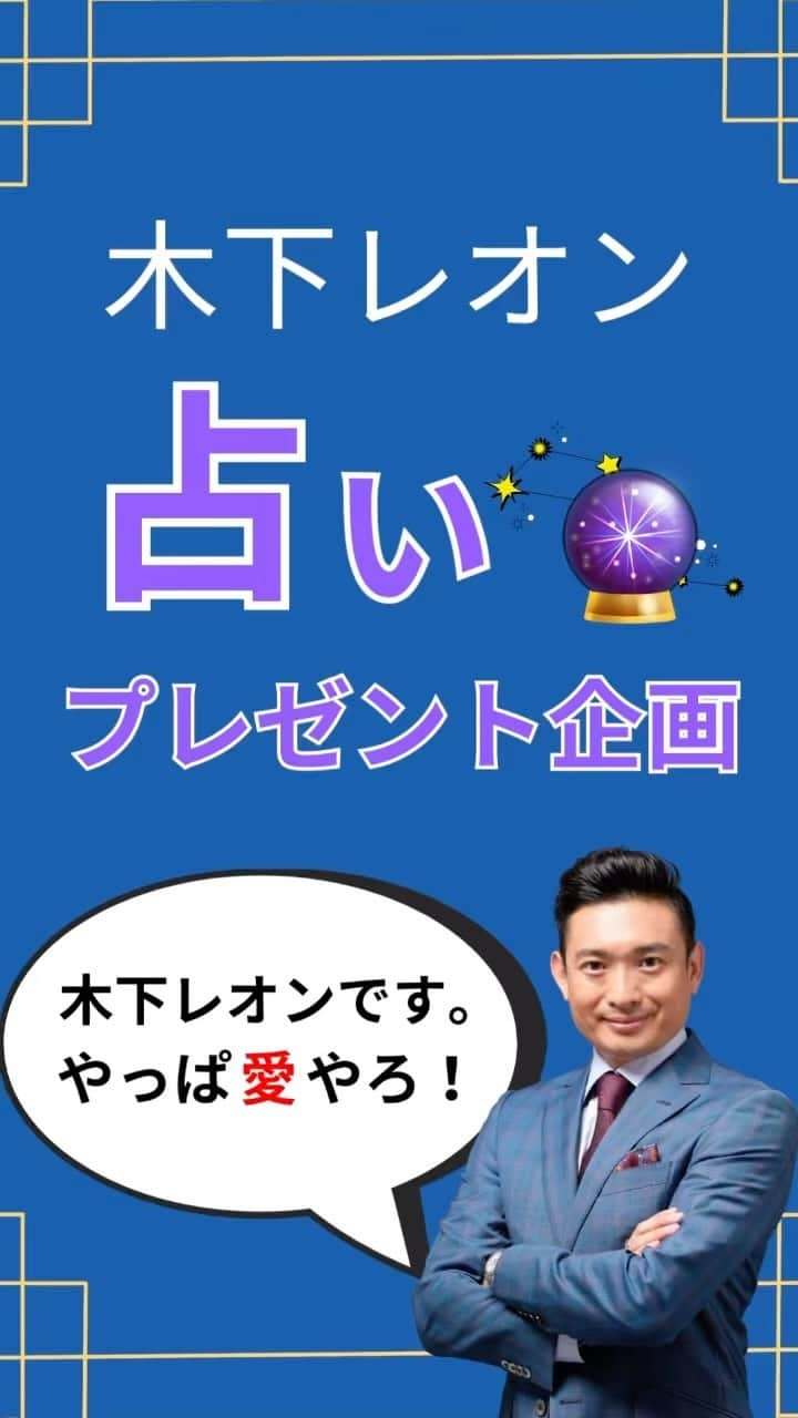 木下レオンのインスタグラム：「✨  #木下レオン3ヶ月連続プレゼント企画  第三弾‼️  ✨  #占い プレゼント 😁  ✨  占いを通して、人々を幸せに導きたい‼️  ✨  #ボランティア活動 の一環として  ✨  本当に #困ってる 方に #占い をお届けし  #幸せ に導きたい🙏  ✨  本日9月9日 #世界占いの日 に  応募開始ですバイ‼️  ✨  私 #木下レオン のZOOM鑑定  #木下レオン占いの館 に所属の先生の電話鑑定  をプレゼントさせていただきます💡  ✨  応募方法は  HPのNEWSよりご確認くださいませ‼️  #プロフィールからどうぞ  ✨  一人でも多くの人へ  光と希望が届きますように😊  ✨  やっぱ愛やろ❣️」