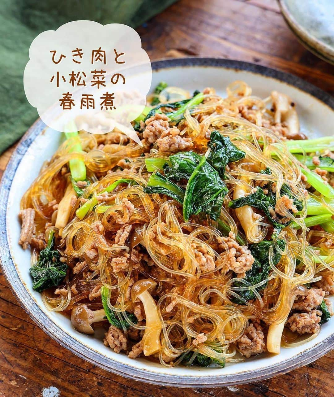 Mizuki【料理ブロガー・簡単レシピ】のインスタグラム：「・フライパン1つ💕 ⁡ ［#レシピ ］ ーーーーーーーーーーーー 戻さないから超簡単！ ひき肉と小松菜の春雨煮 ーーーーーーーーーーーー ⁡ ⁡ ⁡ おはようございます☺️ ⁡ 今日ご紹介させていただくのは \ ひき肉と小松菜の春雨煮 / (再掲載) ⁡ 春雨は戻さないから超簡単💕 うま味満点のスープを吸った春雨が 最高に美味しいですよ〜😋 ひき肉も野菜もたっぷり入って ボリュームも満点です❣️ ⁡ フライパンひとつでできるので よかったらお試し下さいね✨ ⁡ ⁡ ⁡ ⋱⋰ ⋱⋰ ⋱⋰ ⋱⋰ ⋱⋰ ⋱⋰ ⋱⋰ 📍簡単・時短・節約レシピ更新中  Threadsもこちらから▼ @mizuki_31cafe ⁡ 📍謎の暮らし＆変なライブ垢 @mizuki_kurashi ⋱⋰ ⋱⋰ ⋱⋰ ⋱⋰ ⋱⋰ ⋱⋰ ⋱⋰ ⁡ ⁡ ⁡ ＿＿＿＿＿＿＿＿＿＿＿＿＿＿＿＿＿＿＿ 【2人分】 豚ひき肉...150g 小松菜...1/2束(100g) しめじ...1/2袋 乾燥春雨...50g ごま油...小2 ●水...200ml ●醤油...大1 ●砂糖・オイスターソース...各小2 ⁡ 1.小松菜は4cm長さに切る。しめじはほぐす。 2.フライパンにごま油を中火で熱してひき肉を炒め、色が変わったら1も加えてさっと炒める。 3.春雨と●を加え、混ぜながら3〜4分煮る。 ￣￣￣￣￣￣￣￣￣￣￣￣￣￣￣￣￣￣￣ ⁡ ⁡ 《ポイント》 ♦︎乾燥緑豆春雨を使用してください♩ ♦︎春雨が長い場合は食べやすい長さに切ってから使用してください♩ ♦︎春雨が煮汁に浸かるようにして、ほぐしながら戻します♩ ⁡ ⁡ ⁡ ⁡ ⁡ ⁡ ⋱⋰ ⋱⋰ ⋱⋰ ⋱⋰ ⋱⋰ ⋱⋰ ⋱⋰  愛用している調理器具・器など   #楽天ROOMに載せてます ‎𐩢𐩺  (ハイライトから飛べます🕊️) ⋱⋰ ⋱⋰ ⋱⋰ ⋱⋰ ⋱⋰ ⋱⋰ ⋱⋰ ⁡ ⁡ ⁡ ⁡ ⁡ ⁡ ✼••┈┈┈┈┈••✼••┈┈┈┈┈••✼ 今日のごはんこれに決まり！ ‎𓊆#Mizukiのレシピノート 500品𓊇 ✼••┈┈┈┈┈••✼••┈┈┈┈┈••✼ ⁡ ˗ˏˋ おかげさまで25万部突破 ˎˊ˗ 料理レシピ本大賞準大賞を受賞しました✨ ⁡ 6000点の中からレシピを厳選し まさかの【500レシピ掲載】 肉や魚のメインおかずはもちろん 副菜、丼、麺、スープ、お菓子 ハレの日のレシピ、鍋のレシピまで 全てこの一冊で完結 𓌉◯𓇋 (全国の書店・ネット書店で発売中) ⁡ ⁡ ⁡ ⁡ ⁡ ⁡ #小松菜レシピ #ひき肉レシピ #春雨レシピ #小松菜 #節約料理  #簡単料理  #時短料理 #mizukiレシピ  #時短レシピ #節約レシピ #簡単レシピ」