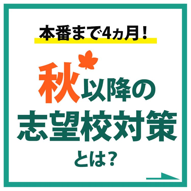 東進ハイスクール・東進衛星予備校のインスタグラム：「共通テストまで残り4ヵ月ほど！ 夏休みが終わり、本格的に志望校対策を行っていく時期ですね！ 今回は秋以降の志望校対策について説明していきます。 受験生はもちろん、高1・高2生も必見です👀  #勉強垢さんと繋がりたい #勉強垢 #勉強法 #勉強アカウント #大学受験 #大学入試 #東進 #高校生 #受験生 #共通テスト #センター試験 #05line #06line #07line #jk #fjk #sjk #ljk #instagood #instagram」