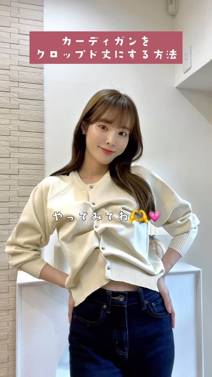磯田 ひかる(Hikaru Isoda) のインスタグラム：「【簡単】カーディガンをクロップド丈にする方法  —————————— picaru：162cm / 骨格ウェーブ 1st ブライトスプリング 2nd ブライトサマー  大人可愛いスタイルアップコーデ ヘアメイクを合わせた トータルスタイリングを提案🤍  不定期にストーリーで ファッションお悩み相談募集中🥰 ——————————  他の投稿を見る→【@picaruuu】  #カーディガン #カーディガンコーデ #ファッション #fashionhacks #秋服 #秋コーデ」