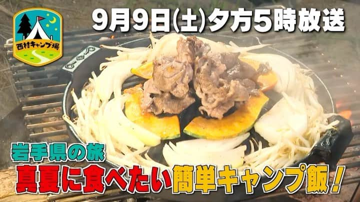 西村瑞樹（西村キャンプ場）のインスタグラム：「羊肉でキャンプ飯🔥  今日９日(土)夕方５時からは『#西村キャンプ場』🏕  岩手県北上市にあるキャンプ場を訪れ案内していただくと、 サイト内に小屋を発見！ 中に入るとそこは、西村さん大好物のあの設備で…🧖‍♂️♨️  2日目のキャンプ飯は、 いただいた羊肉を使って「ジンギスカン」からスタート！ さらに、ホップとビールも使ったキャンプ飯も🍳  ３日目は、盛岡よりも北に位置する 八幡平市（はちまんたいし）で食材探しをスタート。  「ファーム」と書かれた看板を見つけ、 許可をいただき中に入ると、馬に乗った男性が颯爽と登場！  お話を聞くと、 伝統的な製法でキノコを栽培していて、 馬の飼育とも密接な関係があるのだとか…🐎  ▼動画の続きは番組HPから @tss_nishimuracamp   #バイきんぐ西村 #バイきんぐ #西村瑞樹 #キャンプ #キャンプだホイ #camping #キャンプ飯 #キャンプ料理 #ソロキャンプ #旅行 #広島 #東北 #東北旅行 #岩手 #岩手県 #岩手旅行 #岩手グルメ」