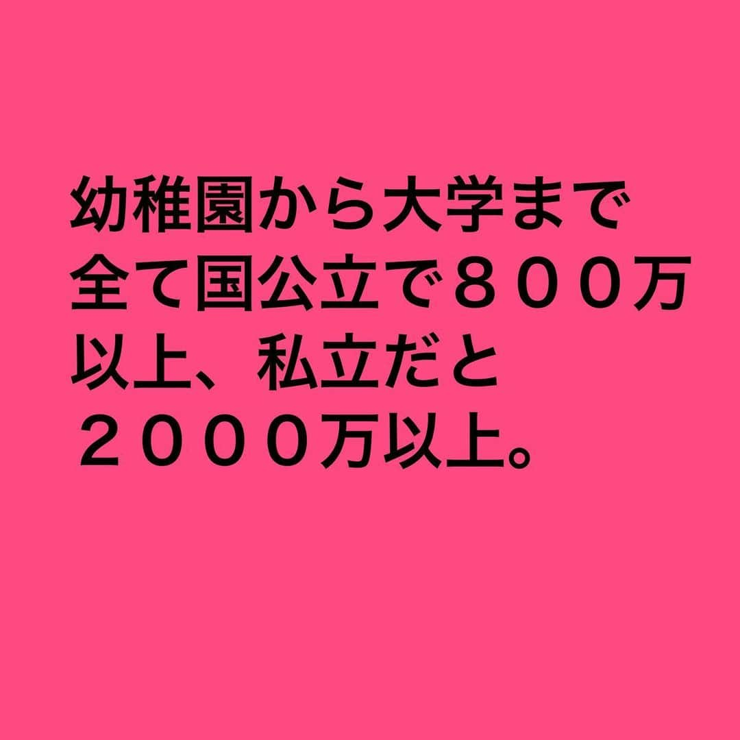 Masahiroさんのインスタグラム写真 - (MasahiroInstagram)「今回は【教育費ってどのくらい掛かるの⁇】についてです。  参考になったら「いいね！」「コメント」「フォロー」して頂けると嬉しいです。  プロフの公式LINEを追加すると、SNS自動集客システムを無料で配布してます。 その他にも「永続的に入り続ける収入」を作る方法等発信していますので、詳しくはプロフを確認ください！ #ビジネス#副業#アフィリエイト#アフィリエイター#SNS集客#インスタグラマー#ネットビジネス」9月9日 8時27分 - ms_biz_001