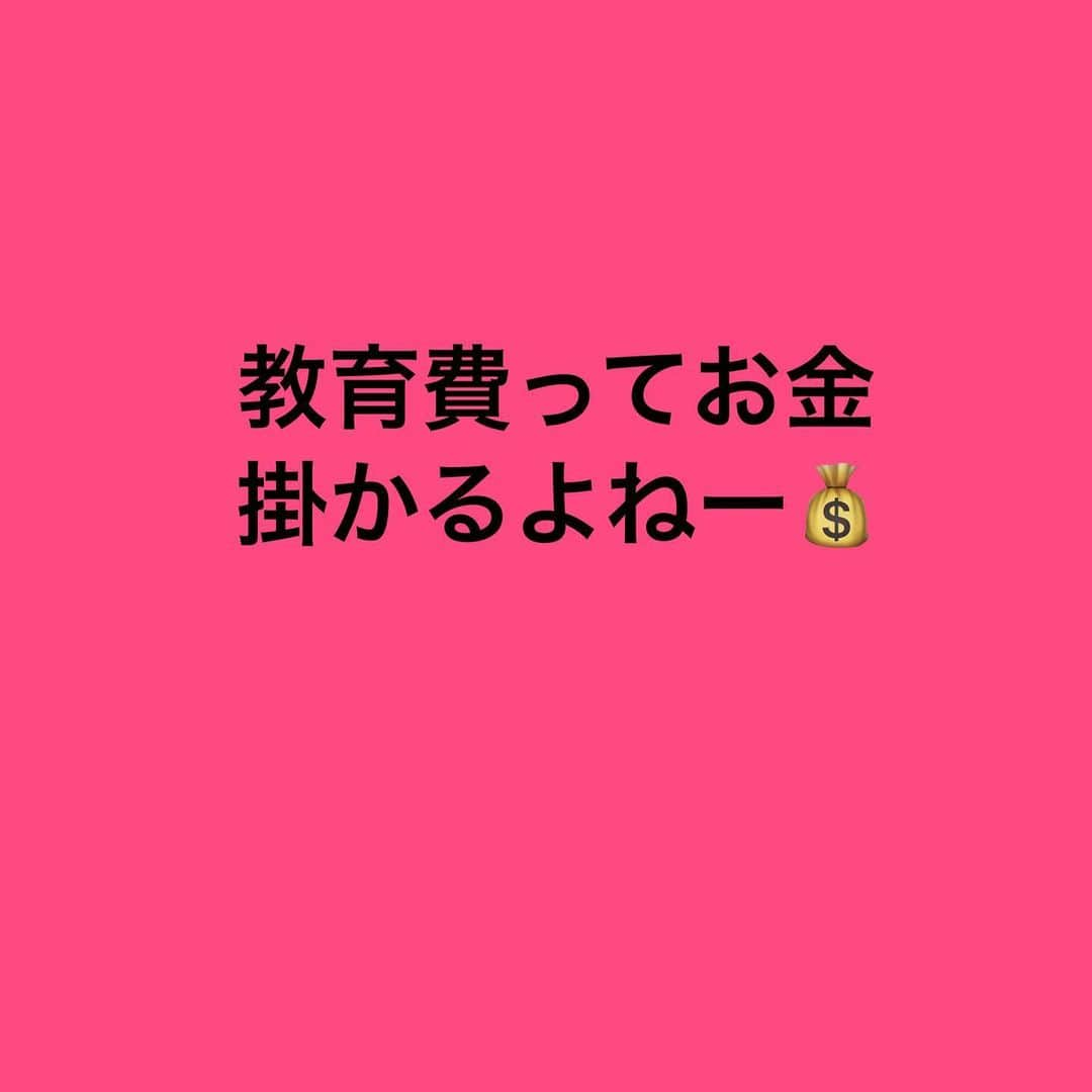 Masahiroのインスタグラム：「今回は【教育費ってどのくらい掛かるの⁇】についてです。  参考になったら「いいね！」「コメント」「フォロー」して頂けると嬉しいです。  プロフの公式LINEを追加すると、SNS自動集客システムを無料で配布してます。 その他にも「永続的に入り続ける収入」を作る方法等発信していますので、詳しくはプロフを確認ください！ #ビジネス#副業#アフィリエイト#アフィリエイター#SNS集客#インスタグラマー#ネットビジネス」