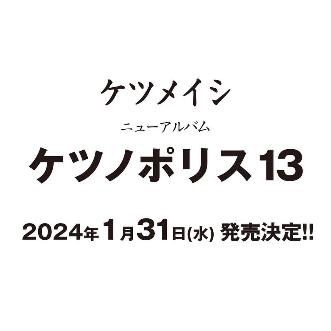 ケツメイシのインスタグラム：「ケツメイシ オリジナルNEW ALBUM『ケツノポリス13』リリース決定っ!!!  年が明けたらケツポリ13♡ 2024年1月31日(水)発売です☆  リクエストライブ＠ベルーナドームにお越しの皆様には、 会場限定予約特典をご用意して［ブルペン広場］CD/DVD販売ブースで予約受付を実施♪  店舗での先着ショップ別購入者特典も決定！！ デザインは後日公開します★  ＜NEW RELEASE INFORMATION＞ 『ケツノポリス13』 発売日：2024年1月31日(水)  詳細・予約はオフィシャルサイトをチェキ♪ https://www.ketsume.com/news/detail.html?id=4206  ▶ご予約はコチラ https://ketsumeishi.lnk.to/ketsuno_p13_AL  #ケツメイシ #NEWALBUM #ケツノポリス13 #2024年1月31日発売」