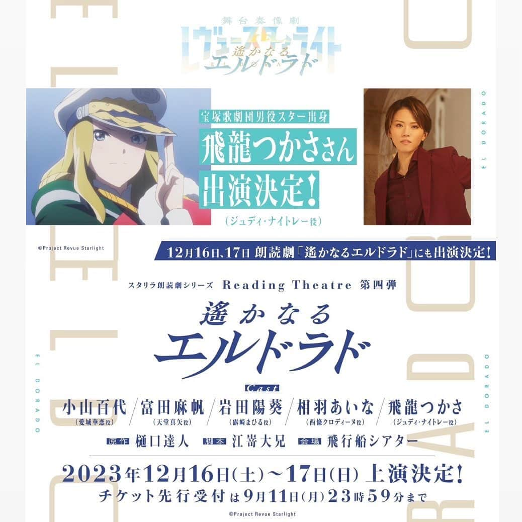 飛龍つかさのインスタグラム：「皆さま、こんばんは🐉✨ ⁡ 本日、お知らせです…‼️ ⁡ この度、宝塚歌劇団を卒業して夢の一つでもありました声優に、初めて挑戦させて頂ける事になりました…！ ⁡ 本当に嬉しく光栄な気持ちで胸がいっぱいです。 感謝の気持ちを忘れず、誠心誠意努めさせて頂きます。 ⁡ 「少女☆歌劇 レヴュースタァライト」 ⁡ 王立演劇学院のジュディ・ナイトレー役をさせて頂く事になりました。   そして… 朗読劇にも出演させて頂けることになりました！ ⁡ 12月16日、17日に飛行船シアターにて 「少女☆歌劇 レヴュースタァライト -Re LIVE- Reading Theatre　第四弾　遙かなるエルドラド」 全4公演に出演させて頂きます。   原作は、スタァライトでお馴染みの樋口達人さん、 脚本・演出は江嵜大兄さんです。   小山百代さん、富田麻帆さん、岩田陽葵さん、相羽あいなさんとご一緒させて頂きます🙇   こちらのチケット最速先行は只今イープラスにてお申込み受付中との事です。 チケットは前方ブロック確定のS席と、後方ブロックと2階席のA席の2種類がございます。 お申込み期限は9月11日23:59までとの事なので、どうぞ宜しくお願いいたします🙇(もう明後日だ💦) ⁡ また続報が更新され次第お知らせさせて頂きます。  心から敬意を込めまして、全力でお届けいたします。 ⁡ #スタァライト #ジュディ・ナイトレー #声優 #朗読劇 ⁡ #宜しくお願い致します」