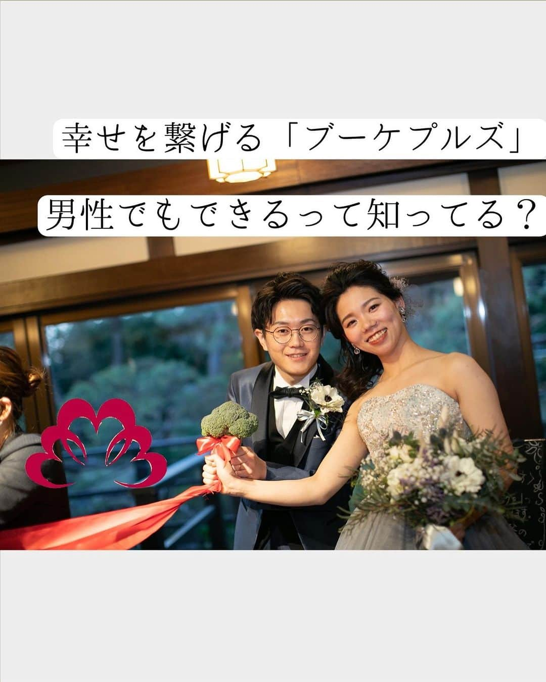 小林樓《新潟県見附市：結婚式場》さんのインスタグラム写真 - (小林樓《新潟県見附市：結婚式場》Instagram)「幸せを繋げる「ブーケプルズ」 男性でもできるって知ってる？  #小林樓」9月9日 18時34分 - kobayashirowedding