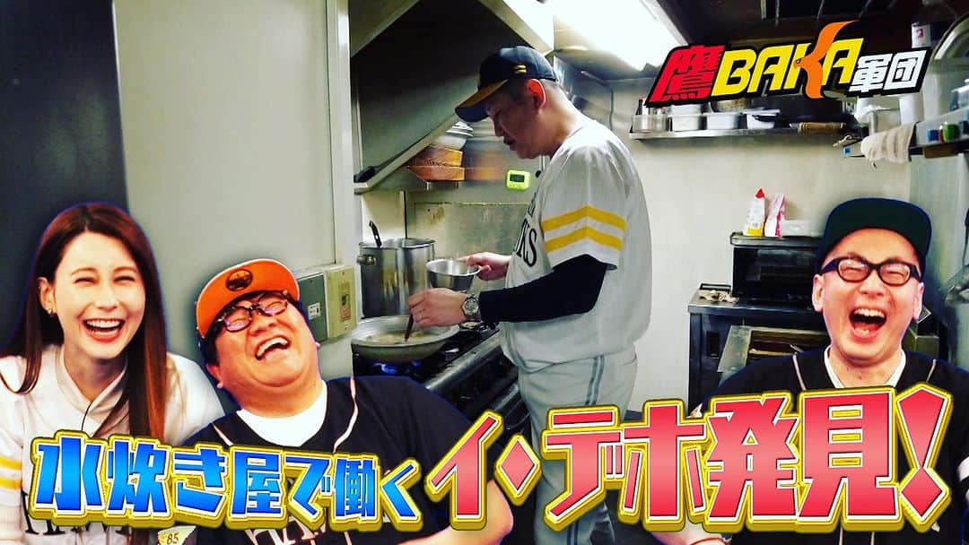 マッコイ斉藤のインスタグラム：「水炊きを炊くイ.デホがいました。 #爆笑 #鷹baka軍団」