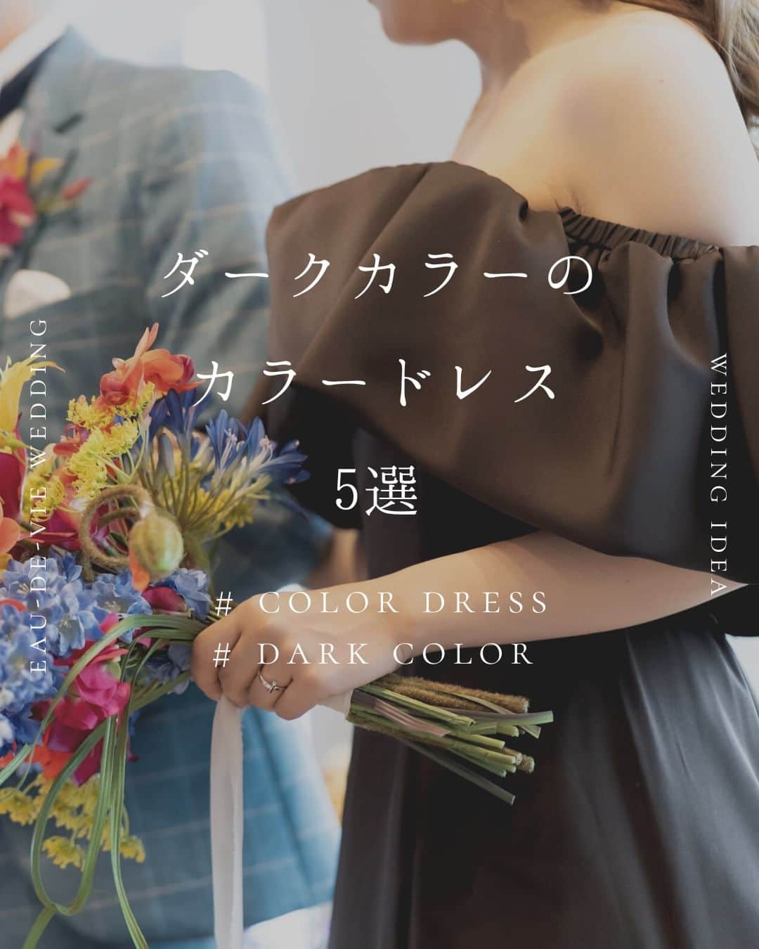 オードヴィーウェディング【名古屋・結婚式場】 のインスタグラム：「/ dress 人気の落ち着いたダークトーンのカラードレスをご紹介。 派手になりすぎず、大人綺麗さを演出してくれます。 オー・ド・ヴィーウェディングは全会場どんな色のドレスにも似合うようにデザインされているので お好きな色のドレスで、最幸の1日を彩りましょう  ┈┈┈┈┈┈┈┈┈┈┈┈┈┈┈┈┈  これから結婚式を挙げる花嫁さまへ 準備が楽しくなるウェディング情報発信中  おいしいもおしゃれも全部叶える 名古屋のおしゃれなレストランwedding オードヴィーウェディング  会場をくわしく見るならプロフィール ＠eaudevie_wedding.edv の𝐔𝐑𝐋をタップ  ┈┈┈┈┈┈┈┈┈┈┈┈┈┈┈┈┈ #オードヴィーウェディング #オードヴィー花嫁 #eaudeviewedding #edvwedding #愛知式場 #レストランウェディング #名古屋のおいしいウェディング #愛知式場 #憧れの式場 #ウェディングブーケ #ブーケ #ウェディングドレス #ドレス迷子 #花嫁ドレス #憧れの1着」