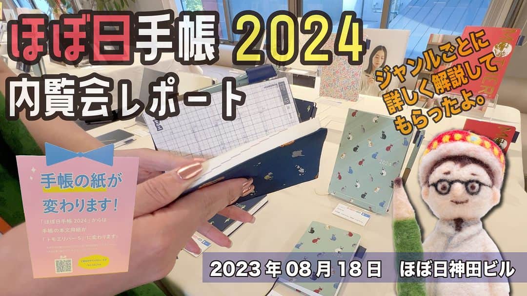 高畑正幸のインスタグラム：「ほぼ日手帳2024内覧会レポート。全てのジャンルを詳しく語ってくれました。2023年8月18日ほぼ日本社【文具王の文房具解説】#650 【文具のとびら】 https://youtu.be/M2K0eYxwBp8」