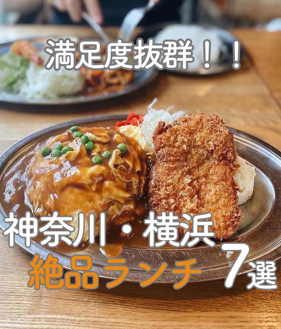 RETRIP<リトリップ>グルメのインスタグラム：「【RETRIP ×横浜ランチ🎡 7選】 今回は、神奈川・横浜で話題の #横浜ランチ 7選をご紹介します！  【①#花よりハンバーグ】@momosica_log.6  【②#oysterlab】@38ramen  【③#マロリーポークステーキ】@kosuke____0310  【④#いろは】@maya_foodie_yokohama  【⑤#アンティーカピッツェリアダミケーレ横浜】@_chakazawa_  【⑥#yabin 南太田店】@maya_foodie_yokohama  【⑦#センターグリル】@______halna  表紙 ：センターグリル @______halna 参考記事：https://rtrp.jp/articles/7242/  ※記事公開時と、商品の提供状況が異なる場合がございます。詳細は、公式情報をご覧ください。  ______________________________  全国で話題のスイーツを紹介しているアカウントです！ 他の投稿はこちらから！ >> @retrip_gourmet  ______________________________  RETRIPでは「おでかけ」に関する様々な情報を発信しています。ぜひ他のアカウントもチェックしてくださいね！ . @retrip_news 最新のおでかけ情報を紹介 @retrip_nippon 日本の絶景を紹介 @retrip_global 海外の絶景を紹介 @retrip_gourmet 全国の話題のグルメを紹介 @retrip_cafe 全国のおしゃれなカフェを紹介 . ▼RETRIP[リトリップ]のアプリ 最新情報をまとめてご覧になりたい方には『RETRIPアプリ』がおすすめ！明日のお出かけにすぐ活かせるアイディアが盛りだくさんです✨プロフィールのURLからダウンロードできますので、ぜひご利用ください。 .  ______________________________  #retrip #リトリップ #retrip_groumet #retrip_cafe #国内グルメ #東京グルメ #国内カフェ #東京カフェ #グルメ日記 #飯テロ #食べ歩き #groumetstagram #japanesefood #カフェ #スイーツ #カフェ巡り #かふぇすたぐらむ #スイーツ好きと繋がりたい #instafood #横浜グルメ」