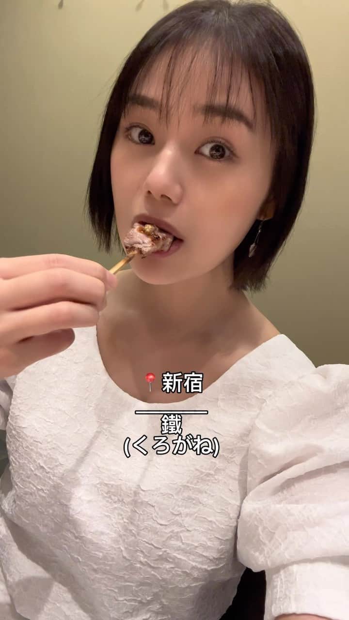 のインスタグラム：「私が今まで食べた焼鳥の中で1番美味しい！ 全品感動した🥺またいく👀👀👀 ・ ・  PR @yakitori.kurogane #鐵 #焼鳥 #日本酒 #ワイン #食べログ百名店 #新宿ディナー #焼鳥鐵 #新宿焼鳥」