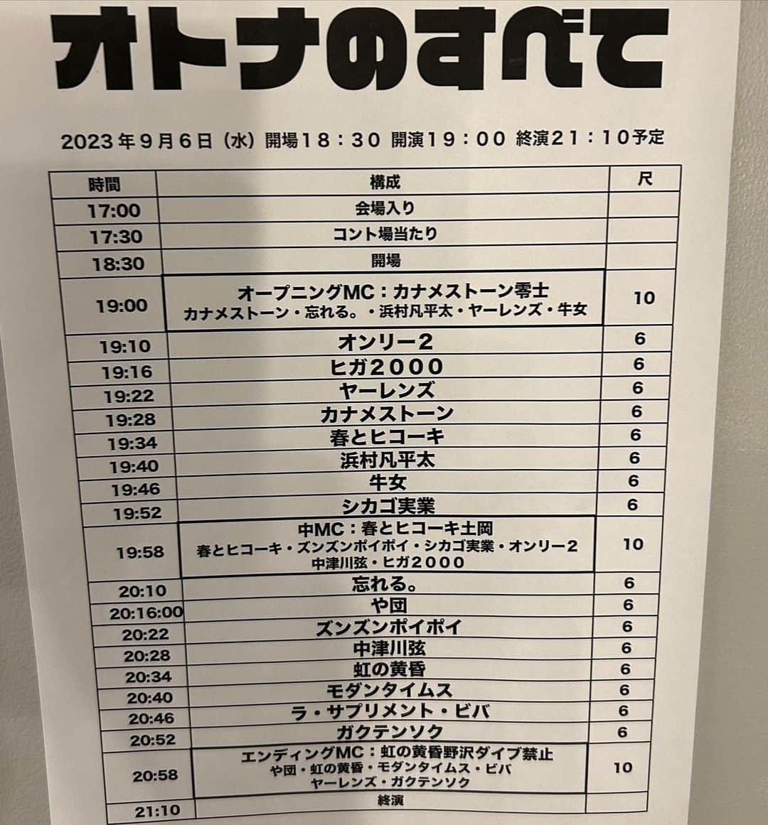 奥田修二のインスタグラム：「【香盤表】  今週の舞台の振り幅よ。  オトナのすべてからの花形演芸会。  座・高円寺からの国立演芸場。  この振り幅の間ならどんな舞台にも対応できます。ガクテンソクをご所望の方は、ぜひ吉本興業へご連絡ください。  #ガクテンソク #漫才スイッチヒッター」