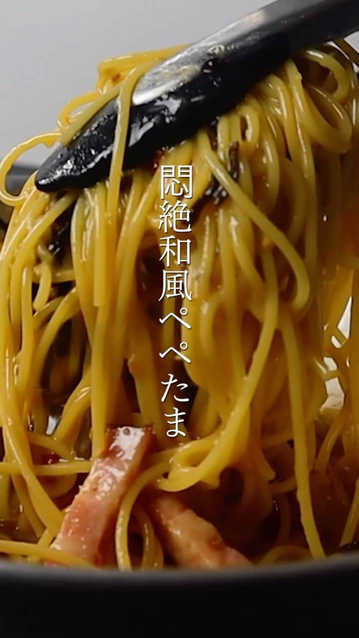 だれウマのインスタグラム：「個人的にこのパスタが1番美味しい！ 脳が揺さぶられるほど旨いので是非 ⁡ 『和風ぺぺたま』 ⁡ 作ってみたい！タメになった！と言う方は いいね👍と保存↗️(右端の鯉のぼりみたいなマーク)よろしくお願い致します！ ⁡ _/_/_/_/_/_/_/_/_/_/_/_/_/_/_/_/_/_/_/_/_/_/_/_/_/_/ ⁡ 【材料(1人前)】 Aオリーブオイル　大さじ2 A厚切りベーコン(食べやすい大きさに切る)　60g Aニンニク(潰して粗みじん切り)　1片 水　1ℓ 塩　10g パスタ　100g Bめんつゆ(3倍希釈)　大さじ1/2 B溶き卵　1個 Bバター　10g B塩昆布　10g ⁡ 【作り方】 ①冷たいフライパンにAを全て入れニンニクが色付きベーコンがカリッとするまで弱火で加熱する ⁡ ②鍋に水と塩を入れて沸かしたらパスタを入れて表示時間より1分早く茹でる ⁡ ③パスタが茹で終わればBとともにフライパンに入れて極弱火で加熱しながら和えとろみがつけば完成 ⁡ ◆だれウマポイント◆ ✔︎卵を加えた後は火加減が強すぎるとボソボソになるので必ず極弱火で軽く火を通すこと ⁡ (詳しい作り方の動画は下記のURLから👇) https://youtu.be/JOrS6_8W1pU ⁡ 作られたら是非キャプションもしくはストーリーズで@dareuma_recipeを付けて投稿して頂けると嬉しいです👍 できる限り返信しマッチョね〜😎 ⁡ _/_/_/_/_/_/_/_/_/_/_/_/_/_/_/_/_/_/_/_/_/_/_/_/_/_/ ⁡ ＊＊＊＊＊＊＊＊＊＊＊＊＊＊＊ ダイエットレシピ本発売決定🎉 ＊＊＊＊＊＊＊＊＊＊＊＊＊＊＊ ⁡ 『やせウマずぼら飯 極』 ⁡ あの「30日後にマッチョになるだれウマ」と言う企画で見事8kgのダイエットに成功した際に食べていた全てのレシピを掲載したダイエットレシピ本！ 運動無しでも痩せることができるレシピ本です。 ⁡ ダイエット中に決して食べることができないようなオムライス、お好み焼き、ハンバーグ、炒飯、チーズケーキ、プリン、パンケーキetc..僕の痩せ飯であればそれらも余裕で食べることができるんです！ ⁡ 美味しい痩せ飯を食べ続けるだけで痩せていく魔法のような体験を是非この本書で体験して下さい！ ⁡ Amazonでの購入はこちら👇 amzn.to/3Mzv4Tp ⁡ ＊＊＊＊＊＊＊＊＊＊＊＊ レシピ本大賞入賞のレシピ本 ＊＊＊＊＊＊＊＊＊＊＊＊ ⁡ 『宇宙一ずぼら絶品めし』 予約開始早々Amazonベストセラー1位に選ばれたり全書籍の中で一時、人気度ランキング1位に選ばれたりと非常に注目を集めているレシピ本です✨ 最強装備のレシピ本を是非お手に取って実感してください https://amzn.to/39Rv9R5 ⁡ #簡単レシピ #晩ごはん #お昼ごはん #だれウマ　 #時短ごはん #節約ごはん #自炊 #ずぼらごはん #おうちごはん #ご飯のお供 #ずぼら #ずぼら飯 #ずぼらめし #パスタ #ぺぺたま #パスタレシピ」