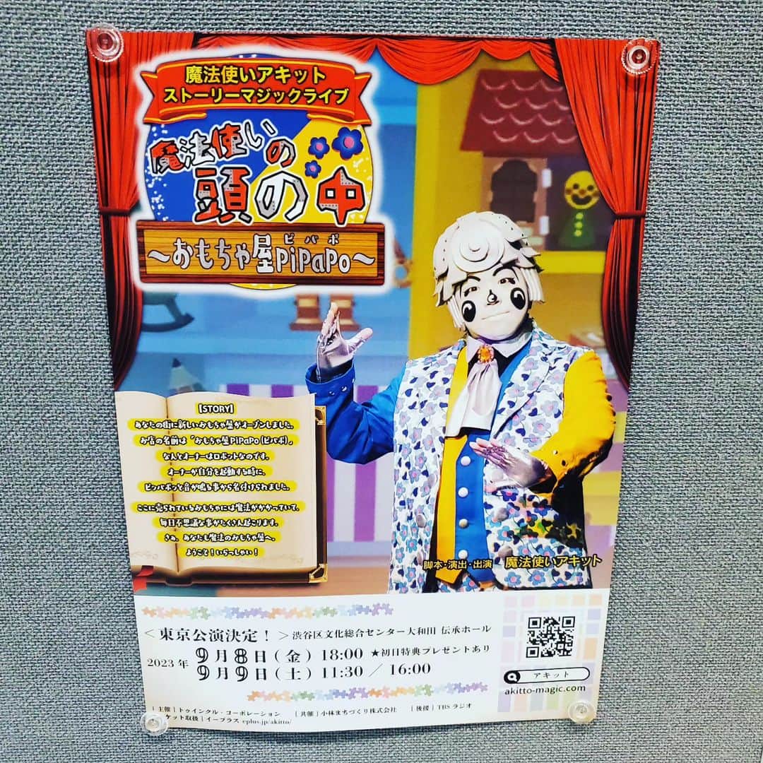 常世晶子さんのインスタグラム写真 - (常世晶子Instagram)「同じ事務所の… 魔法使いアキットさん🎵  魔法使いの頭の中～おもちゃ屋pipapo～ を渋谷にて観劇😊♥️  本格的なマジックをファンタジーの世界の中で堪能。美しいエンドに感激😭💓  アキちゃん、また行くねー！！ありがとう💕  #魔法使いアキット #ストーリーマジックライブ」9月9日 19時43分 - tokoyo_shoko