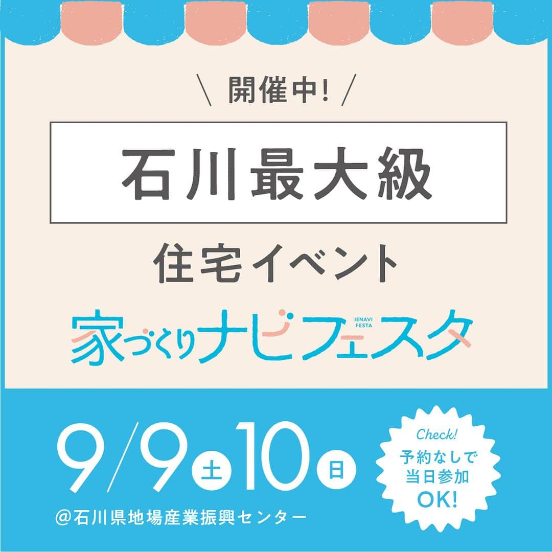 家づくりナビ ☆ 福井 富山 石川 金沢 新築 住宅 建築のインスタグラム：「【ただいま開催中！🏠🎉】 「家づくりナビフェスタin石川」 . 「そろそろマイホームが欲しいなあ」 と思っている方にオススメのイベント✨ . お出かけついでに、 マイホームの情報収集してみませんか？ . 21社の工務店・ハウスメーカーが大集合！ 気軽に気になる住宅会社のかたとお話してみてください😊 . 予約なしで当日参加ももちろんOK！ みなさまのご来場をお待ちしております✨ . 🎈お楽しみ企画もたっぷりご用意🎈 抽選で人気家電が当たるスタンプラリー企画や スイーツプレゼントなど、楽しい企画がいっぱい！！ . 小さなお子さま連れでの参加も大歓迎です✨ . ーーーーーーーーーーーーーーーーーーーーーーーーー 　 事前予約をしてご来場いただくと 「家づくりナビ」最新号をプレゼント📖🎁  ▼イベントの詳細はこちらから プロフィール（@iedukurinavi） ▷festa.myhome-i.net/ishikawa  ーーーーーーーーーーーーーーーーーーーーーーーーー  #家づくりナビフェスタ #住宅イベント #家づくりセミナー #マネーセミナー #石川イベント #金沢イベント #家づくりナビ #家ナビ  #家づくりレポート #施工事例 #家づくり #マイホーム #注文住宅 #建売住宅 #土地探し #家 #新築 #住宅 #暮らし #一戸建て  #リビング #ダイニング #インテリア #デザイン #マイホーム #家づくりアイデア  #おしゃれな家 #工務店」
