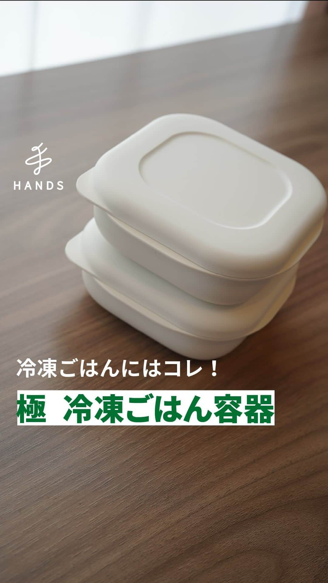 東急ハンズのインスタグラム：「アカウント引越中→@handsinc.official  \ 冷凍ごはん専用！ / ハンズで月間2,000個以上売れている人気商品！  あとで買うか迷った人は保存しておいてね💡  お米のプロと考えた冷凍ごはん容器！ 冷凍ご飯をムラなくふっくらと温められるかたちを極めた保存容器です。 普通盛(約180g)と大盛（約250g)のサイズ展開🍚  中にはすのこが入っていて、レンジでチンをしたときに 余計な水分を落としてくれるので、ベタつかないのが嬉しい〜！  お手入れしやすく、収納性の良いシンプルなデザインもステキ👀 スタッキングできるのも冷凍庫の収納にはとても助かります💡  もちろん食洗機もOKなので、毎日使う方にもおすすめ！  白米は食べる機会が多いですよね🍚 そんな白米のクオリティを上げることが、 あなたの生活の質を高めることにつながるはず😎  POINTまとめ！ ・約1膳分のごはんを冷凍でき、電子レンジでムラなくふっくらと温められる保存容器です。　 ・お手入れしやすく、収納性の良いシンプルなデザインです。 ・底のご飯のべたつきを防ぐすのこパーツ付きです。 ・角や凹みがなく洗いやすい形状で、底のすのこパーツも取り外して洗えます。 ・蓋のくぼみにフィットして重ねられて、冷凍庫にすっきり収納できます。 ・おいしい冷凍法の指南付きです。  使い方 （1）炊き立てのきちんとほぐしたご飯をふんわりと入れて、ふたを閉めます。 （2）あら熱がとれたら冷凍します。 （3）食べるときは、ふたをしたまま電子レンジで加熱してください。　 ※レンジ加熱時間の目安は、1膳分（約180g）の場合500Wで約3分30秒！  みんなは炊き立て派？冷凍派？🍚コメントで教えてね💡 ＿＿＿＿＿＿＿＿＿＿＿＿＿＿＿＿＿＿＿＿＿＿＿＿＿＿ 使用アイテム マーナ　極冷凍ごはん容器　K748　2個入　1,078円（税込） https://hands.net/goods/4976404274810/  マーナ　極　冷凍ごはん容器　大　K784　ホワイト　2個入　1,628円（税込） https://hands.net/goods/4976404003373/ ＿＿＿＿＿＿＿＿＿＿＿＿＿＿＿＿＿＿＿＿＿＿＿＿＿＿  \ みんなの投稿シェアします！ / #ハンズでみっけ #ハンズ のハッシュタグがついた投稿、もしくは @handsinc.official をメンション頂いた投稿の中からシェアさせていただきます💡  ・最近ハンズで買ったおすすめ商品 ・ハンズの便利すぎるグッズ ・やってみた！つくってみた！など  たくさんの投稿をお待ちしております✨ ＿＿＿＿＿＿＿＿＿＿＿＿＿＿＿＿＿＿＿＿＿＿＿＿＿＿＿ #hands #hands_official  #キッチンアイテム #便利アイテム #冷凍ごはん」