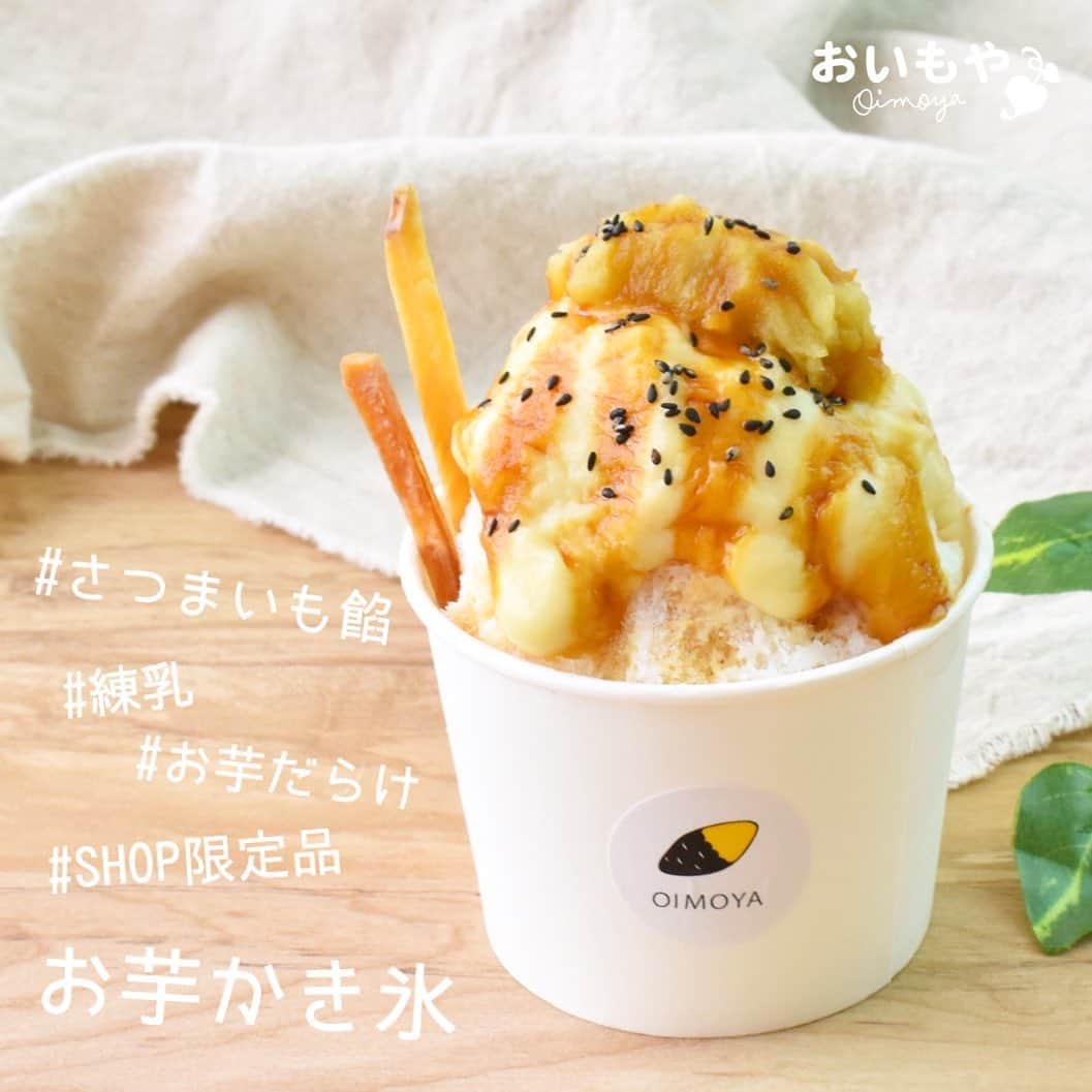 おいもやのインスタグラム：「. おいもスイーツ専門店のお芋かき氷🍠  たっぷりのお芋餡と練乳の優しい甘さ。 蜜たっぷりの焼き芋を贅沢に使用したお芋シロップなど #おいもや でしか味わえない贅沢なかき氷です  8月から販売スタートし、 たくさんのご好評の声を頂いております ありがとうございます☺︎！  9月末まで販売中！ まだまだ暑さが続きそうな長い夏に ぜひ涼みにきてください💭  〇SHOPは土日祝も休まず営業中〇 皆様のご来店、心よりお待ちしております！  🕐営業時間9:00〜17:00 📍静岡県掛川市大渕9641 おいもや  #おいもや#掛川#掛川スイーツ#おいもスイーツ専門店#干し芋#お芋スイーツ#かき氷#かき氷巡り#焼き芋#さつまいも#🍠#🍧」