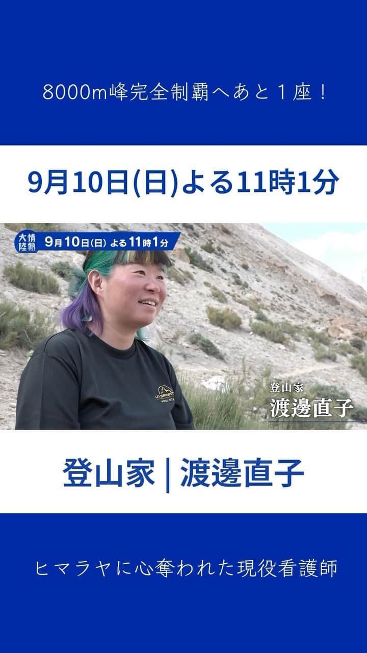 TBS「情熱大陸」のインスタグラム：「● 9/10日(日)よる11時01分～放送 ＭＢＳ/ＴＢＳ系 #情熱大陸  登山家／渡邊直子  ８０００m峰完全制覇へあと１座！ ヒマラヤに心奪われた現役看護師  ＃情熱大陸 ＃渡邊直子 ＃登山家 ＃K２」