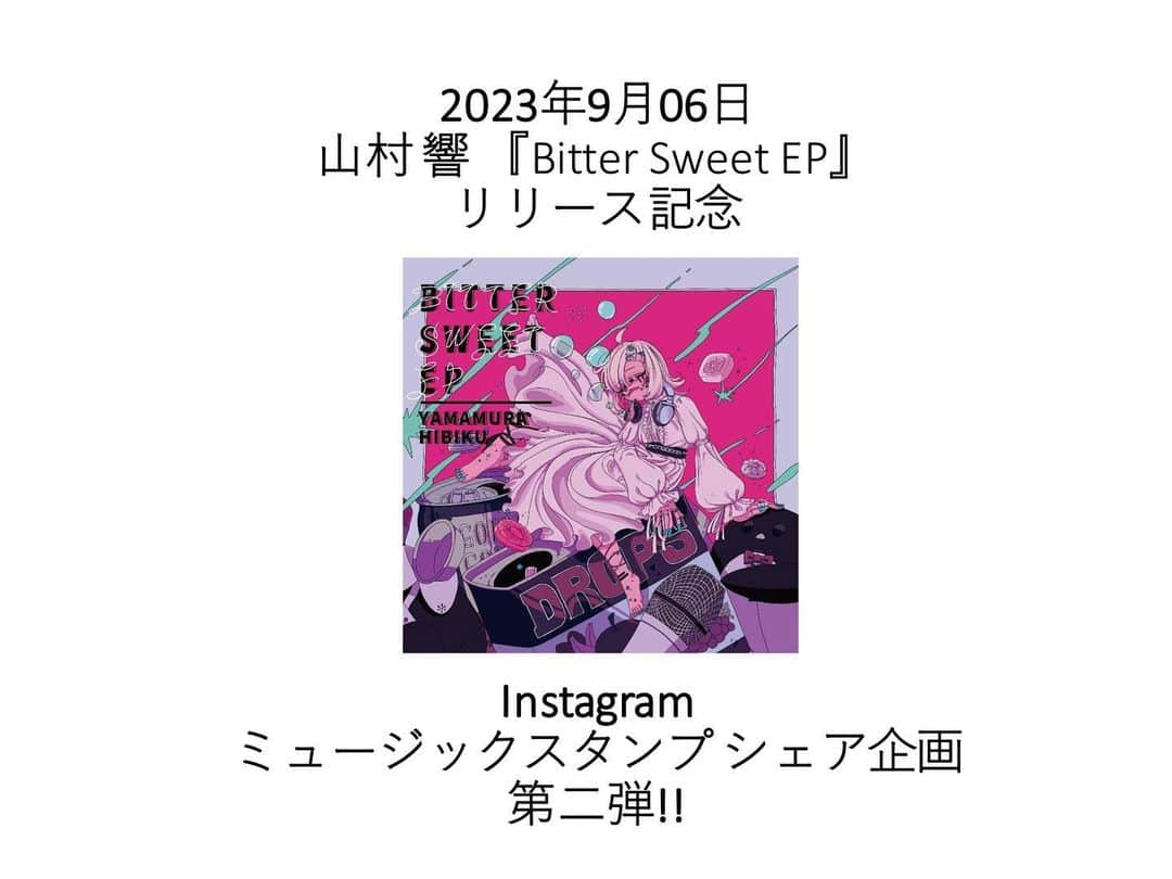 山村響のインスタグラム：「本日から！ミュージックスタンプシェア企画を実施します✨  「Bitter Sweet EP」のリリースを記念して、以前「Kawaii♡Dragon」リリース時にやらせてもらったミュージックスタンプシェア企画第2段をやるよ〜！！ 前回皆さんとストーリーズを使ってグッと近い距離館ですごく楽しめたから、今回も気軽に参加して私と遊んでくれたら嬉しいです☺️  参加方法は画像を見てね♪ メッセージテンプレートの画像はX（旧ツイッター）の方に上がってるので保存して使っておくれ〜！！  沢山のシェア楽しみにしてるるるる🥳🥳🥳  #山村響 #bittersweetep #ヒビクビタスイ」