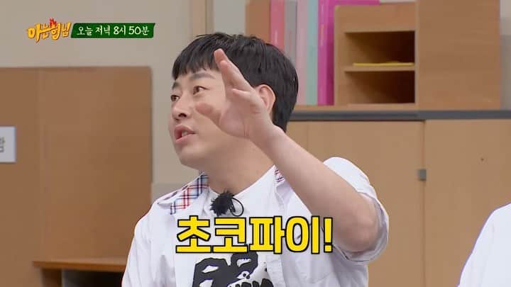 知ってるお兄さんのインスタグラム：「[선공개] “정답 초코파이!” 오리온스 때문에ㅋㅋㅋ 오답과 뿅망치 소리가 가득한 서장훈의 <나를 맞혀봐>😆✨  오늘 저녁 8시 50분, #아는형님 본방사수👀」