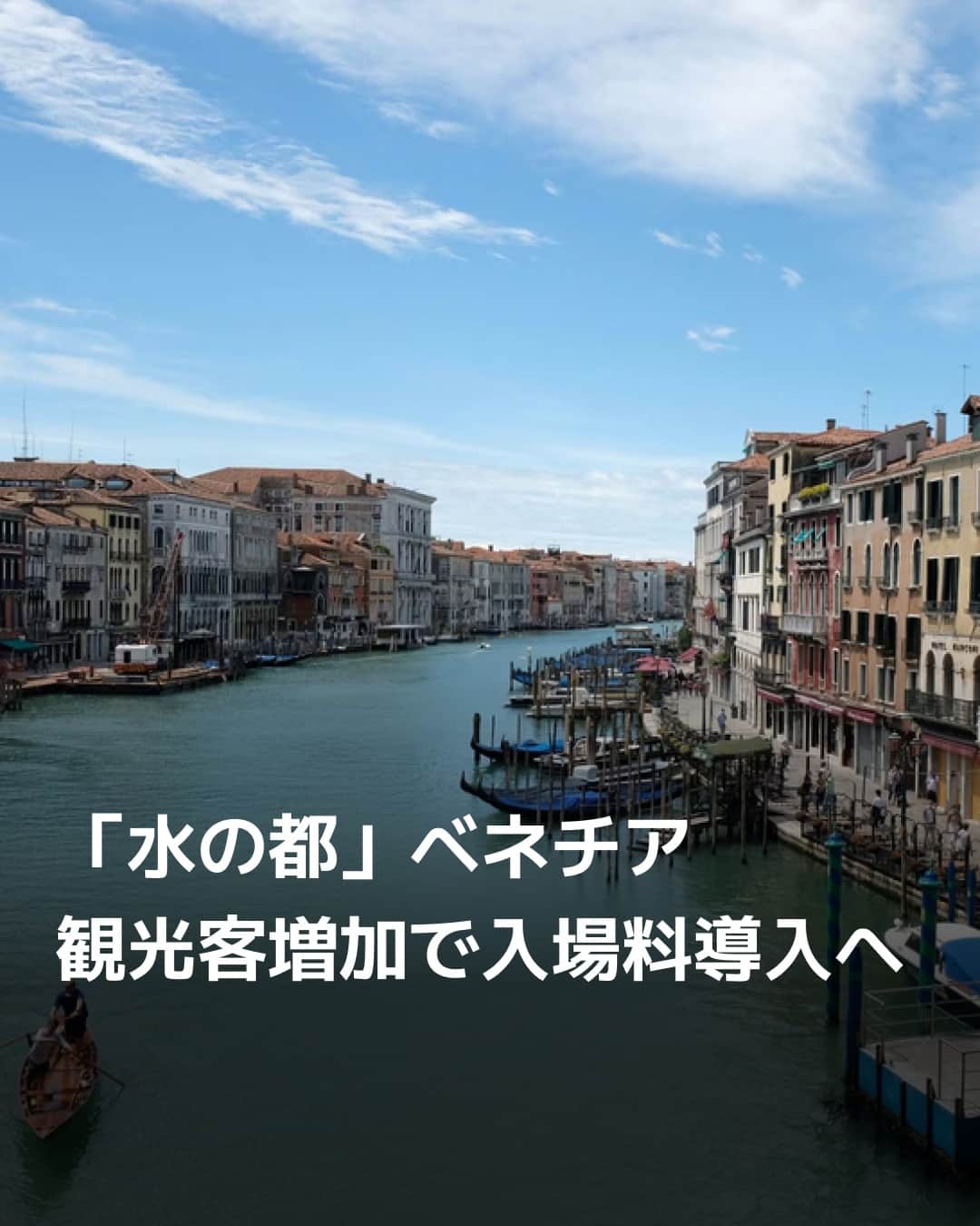 日本経済新聞社さんのインスタグラム写真 - (日本経済新聞社Instagram)「「水の都」として名高いイタリア北部ベネチアは、増え続ける観光客への対策として2024年、日帰り客から5ユーロ（約790円）の入場料を徴収する計画を発表しました。対象は14歳以上で、観光客が多い春から夏にかけての連休や週末など約30日間に試験的に導入します。（写真はロイター）⁠ ⁠ 詳細はプロフィールの linkin.bio/nikkei をタップ。⁠ 投稿一覧からコンテンツをご覧になれます。⁠→⁠@nikkei⁠ ⁠ #日経電子版 #ニュース #ベネチア #イタリア #italia #水の都 #観光 #観光客 #イタリア旅行」9月9日 12時00分 - nikkei