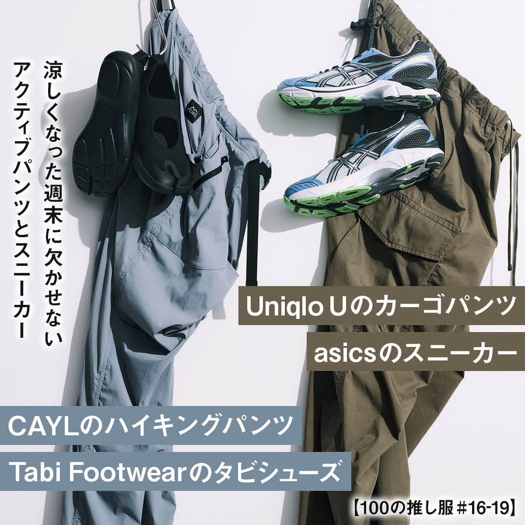のインスタグラム：「【100の推し服#16-19】ユニクロ ユー、アシックス… 涼しくなった週末に欠かせないアクティブパンツとスニーカー  （右）Uniqlo Uのカーゴパンツ｜asicsのスニーカー「GT-2160」 （左）CAYLのハイキングパンツ｜Tabi Footwearのタビシューズ  ■なぜ必要？ アクティブに身体を動かすなら動きやすく蒸れにくいパンツが必要だが、スポーティすぎるものは避けたい。あくまで普段着の延長で。  ■ここが推し ユニクロ ユーのパンツはコットンとナイロン混紡でドライなタッチ。裾を絞ってパンツに丸みをつけてはくとガチなミリタリー感を払拭。足元は今のストリートシーンで再び注目のアシックス。レトロとハイテクをいいあんばいで兼ね備えた「GT-2160」も程よいスポーツムード。韓国のアウトドアブランド、ケイルはハイキングパンツをミニマルなデザインに。膝まわりは立体裁断になり、イージー仕様のウエストは快適だ。足袋型のスニーカーは軽量かつグリップ力の高いアウトソールで軽快に足が運ぶ。普通の黒スニーカーより抜け感が出ておしゃれだ。  #推し服 #ユニクロユー #アシックス #CAYL #TabiFootwear #uomo #uomo_magazine #webuomo」