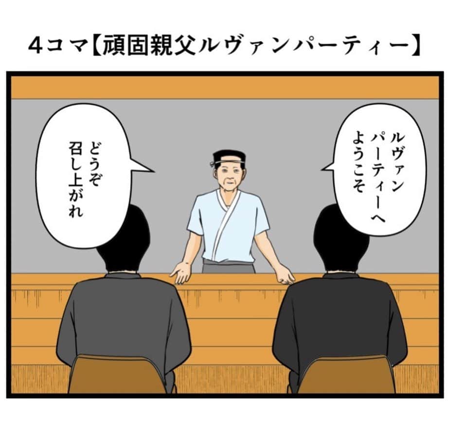 バラシ屋トシヤのインスタグラム：「4コマ【頑固親父ルヴァンパーティー】  #漫画 #マンガ #4コマ #4コマ漫画 #ギャグ漫画」