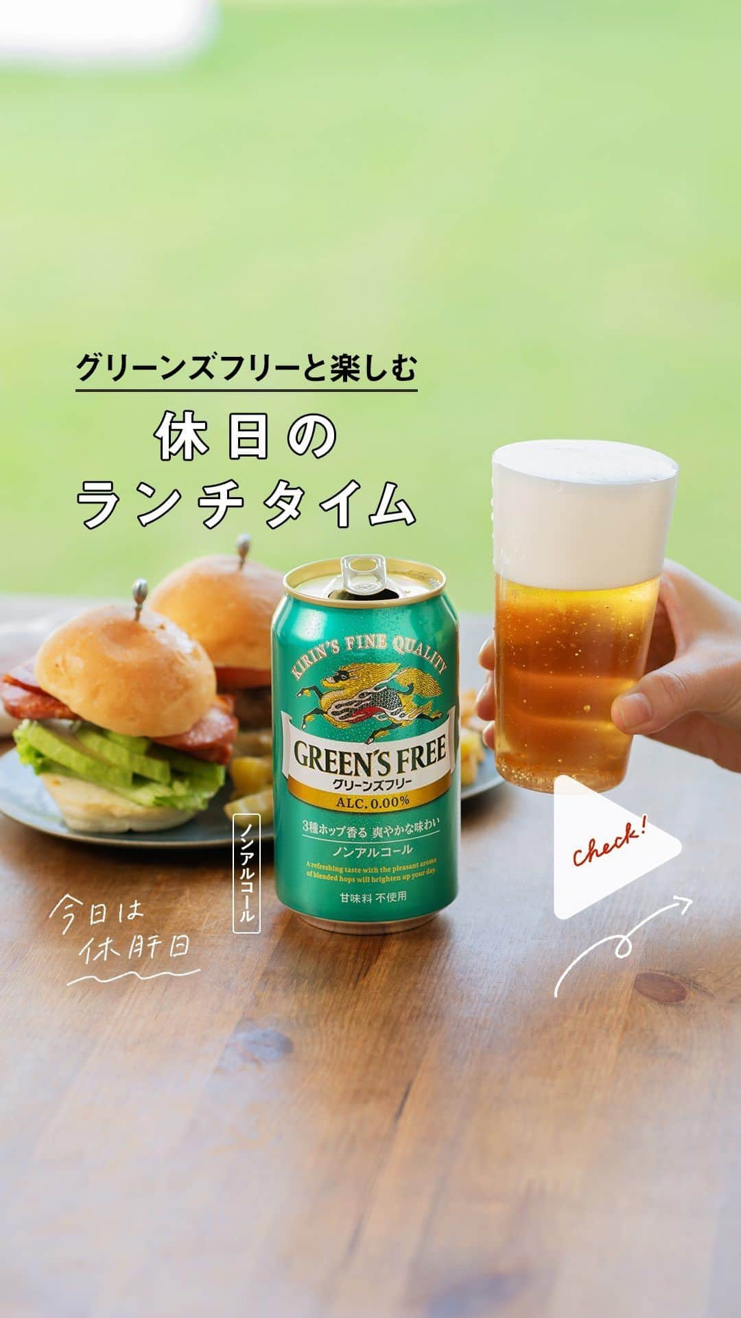 キリンビールのインスタグラム：「飲んでみたいと思ったら コメント欄に【💚】の絵文字で教えてください。  グリーンズフリーと 休日のランチタイムを楽しみませんか？  週に2回は休肝日をとって、 身体をいたわりましょう。  お酒とうまく付き合う 「適正飲酒」のススメ  ✅1日あたりの適量を知っておく ✅食事と一緒にゆっくりと楽しむ ✅週に2日は休肝日を  キリンのノンアルコール飲料は他にも！ お気に入りを見つけて健やかな毎日を。  ＊＊＊  乾杯で暮らしに彩りを🍻  #乾杯のある暮らし で みなさまのとっておきの楽しみ方を ぜひ教えてください✨  #キリンビール #キリン #きょうのキリン  #キリングリーンズフリー #グリーンズフリー #甘味料不使用  #ビールテイスト #ビールテイスト飲料  #ノンアルコールビール #NONALCOHOL #ノンアルコール #ノンアル #豆知識  #おうち飲み #休日ランチ #ノンアルコールカクテル #ノンアル生活 #ノンアルで乾杯  #適正飲酒 #スロードリンク #ハンバーガーランチ #定番商品 #スライダーバーガー #リフレッシュ #休日  #週末 #家飲み #飲酒タグラム #ランチ」