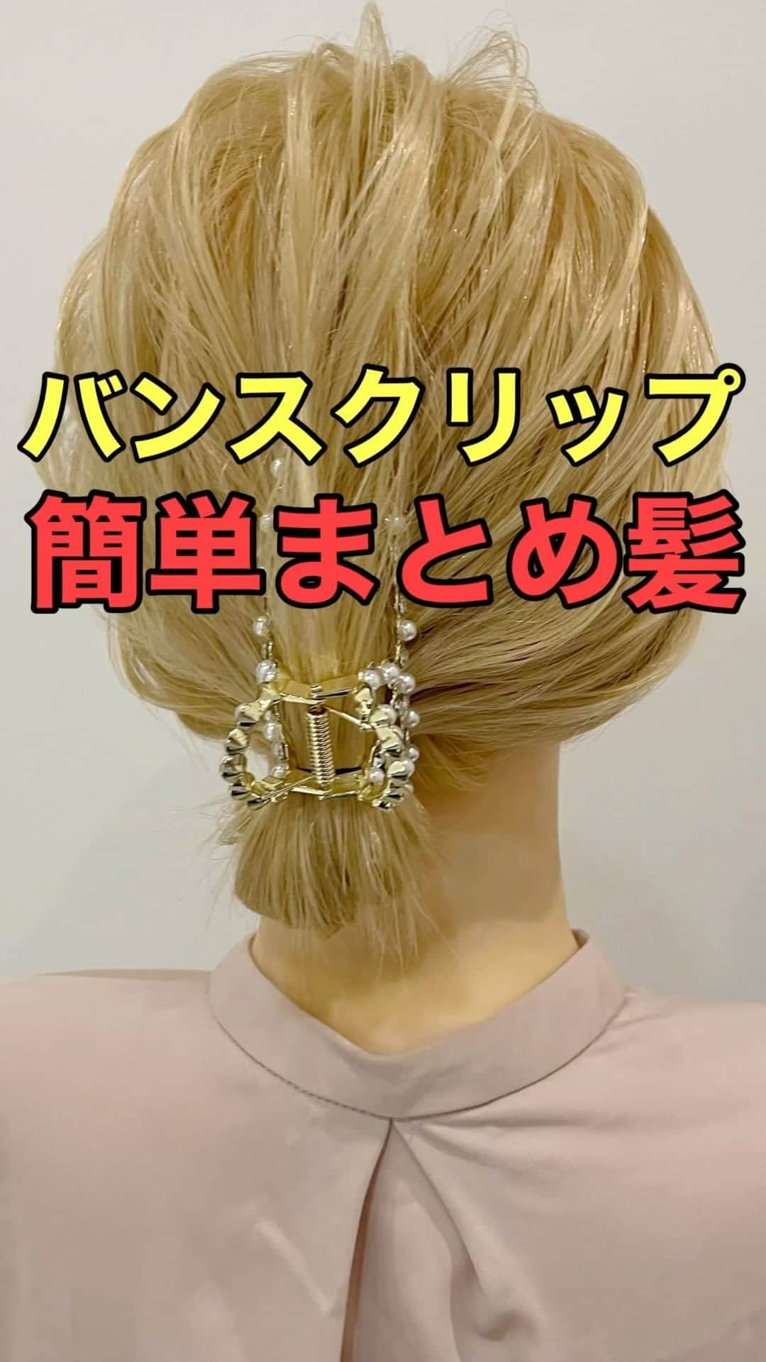 木村達沖【ヘアアレンジ、ヘアセット】のインスタグラム：「⭐️バンスクリップ 簡単ボブ結婚式ヘア  ゴム一本とバンスクリップだけで簡単可愛くボブの結婚式ヘアができちゃいます！  こちらのパールタイプのバンスクリップは一本持っておけば色々活用できるのでめちゃくちゃオススメです♪  アレンジで使用しているスタイリング剤、ポニーリングなどはプロフィール欄のリンクよりご購入いただけます☆  動画を見返しながらぜひやってみてください♪  ーーーーーーーーーーーーーーーー 美容師として色々なヘアアレンジの  やり方を発信しております☆  YouTubeには解説付きのフル動画もありますのでさらにわかりやすく解説しております。  プロフィールのリンクよりヘアアレンジチャンネルオリジナルブランド 【KIKIMEE】 キキミーのバームやスタイリングオイル、シャンプートリートメントやアウトバスオイル。 そして厳選したバンスクリップやヘアアクセなども多岐に渡りお取り扱いがありますので是非ご覧くださいませ。  #ヘアアレンジ #簡単ヘアアレンジ #ヘアアレンジ動画 #ヘアアレンジやり方 #アップヘア #まとめ髪 #ボブ #ボブアレンジ #ボブヘアアレンジ #バンスクリップ #バーム #asmr #asmrsounds」