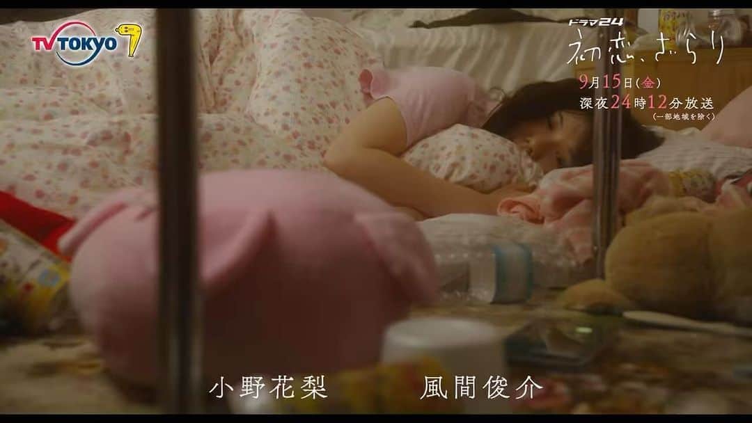 初恋、ざらりのインスタグラム：「#初恋ざらり 🌸🤍 第11話30秒PR解禁🪼  幸せな日常を 自分で壊してしまった 有紗(#小野花梨)は 冬美(#若村麻由美)に 辛辣な質問をするが、その答えとは…  有紗と別れたことを 両親に報告する岡村(#風間俊介)は そこで両親の思いを知ることになり…  9月15日(金)深夜24時12分放送  お楽しみに️🫧」