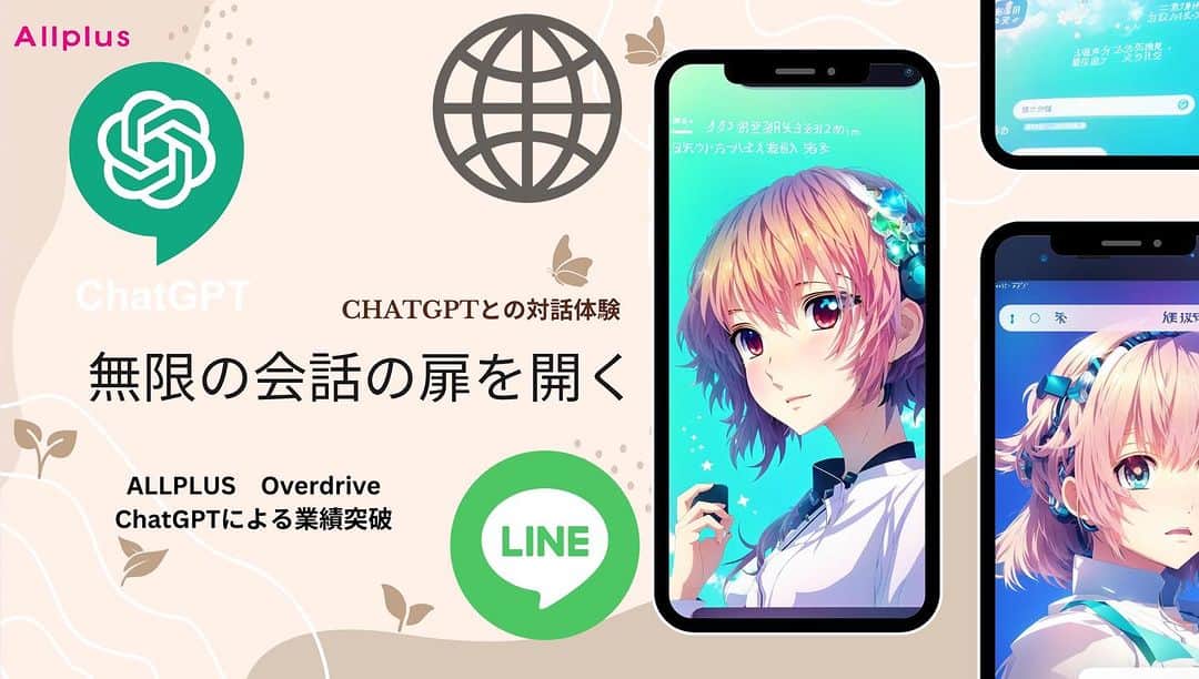 ブライダル・ホテル・旅館プロデュース【アルプラス】のインスタグラム：「先日、会計コンサル会社の役員から相談を受けました。先方はブログや動画の企画・制作・アップロードといった連続した作業に追われ、本業がおろそかになるという悩みを持っていました。   この課題解決のために、弊社が提案するのは「chatGPT Overdrive ALLPLUS」の活用です。   chatGPTの最大の強みは、柔軟性と学習能力にあります。   会社の公式情報やホームページの内容、さらには最新の社会的トピックまで取り込むことができます。   例えば、1923/9/1の関東大震災から100年が経過した先日、防災をキーワードとしたニュースが常に上位にありましたが、それに関する某コンサル会社のサイトのページ約1300ページの全ての内容から防災に関するテーマの文章を瞬時に作成できました。ようするに時事的なキーワードを利用しつつ、自社データを使って瞬時に文章ができることにより、時事ネタへの対応が不完全かどうかも同時に判明いたします。つきましては最新情報や特別な会計処理、情勢の変動に合わせたタイムリーなアドバイスが提供可能ということになります。   これは、会計コンサルタントとしての価値を大いに高めます。 独自の情報を持つことで、お客様に対して常に新鮮かつ的確なアドバイスを提供することができるのです。   「chatGPT Overdrive ALLPLUS」は、会計コンサル業界だけでなく、様々な業界でも大きな効果を発揮します。    ーーーーーーーーーーーーーーーーーーーーーーーーーーーーーーーーーー 【AIを活用してビジネスを次のレベルへ！】【chatGPT　Overdrive　ALLPLUS】  社名	　株式会社アルプラス TEL：03-4360-8657 所在地：〒104-0061　東京都中央区銀座1-16-7 銀座大栄ビル5階 URL：https://allplustokyo.com/chatGPT  ーーーーーーーーーーーーーーーーーーーーーーーーーーーーーーーーーー #chatgpt #chatgpt4 #chatgpt3 #chatgptprompts #chatgpttutorial #chatgptbot #chatgptbrasil #chatgptai #chatgpttips #chatgptexplained #chatgpthack」