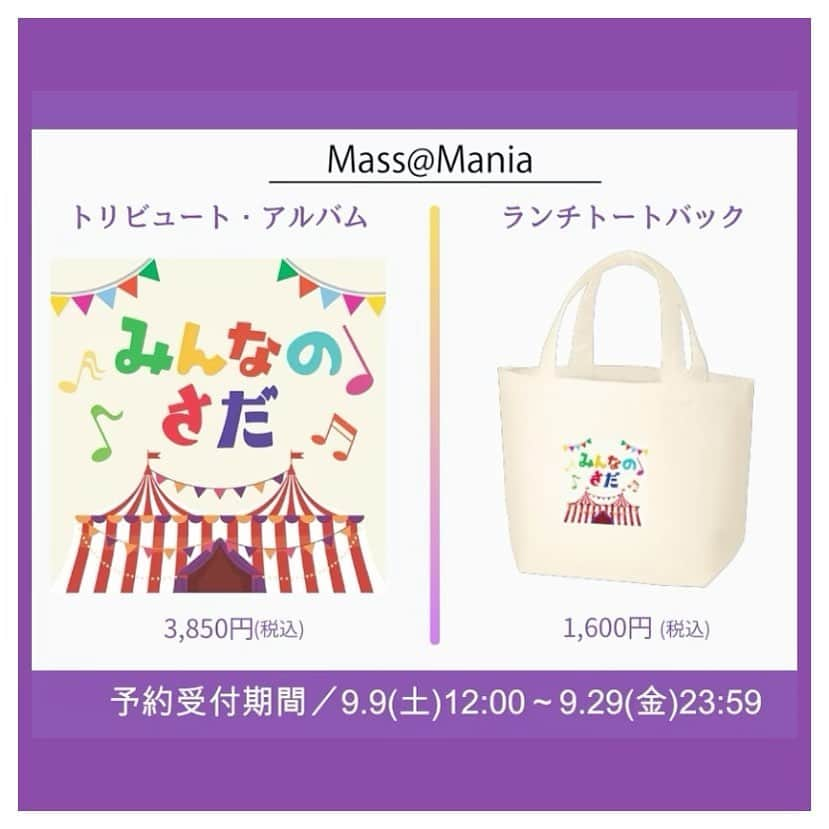 さだまさしさんのインスタグラム写真 - (さだまさしInstagram)「Mass@Mania✨📣 「みんなのさだ」予約受付スタート❣️ 会員限定特典付 トリビュート・アルバム「みんなのさだ」&ランチトートバック  ご予約・ご購入はこちら https://massamania.com/products . #みんなのさだ #トリビュートアルバム #さだまさし #sadamasashi #まっさマニア  #会員限定 #会員特典」9月9日 13時24分 - sada_masashi