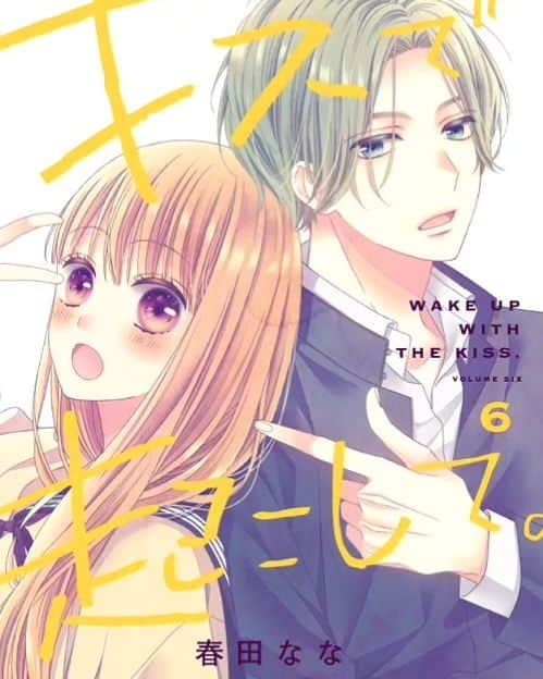 春田ななのインスタグラム：「. 【お知らせ②】 9月25日に 『キスで起こして。』6巻が発売になります！  久しぶりの新刊嬉しい〜🥹✨✨ しかも初めてカバーに冬眞以外のメンズを描いたのでちょっとドキドキしてます 。 久しぶりすぎて忘れてる方も多いと思いますが どうぞよろしくお願いします🙏」