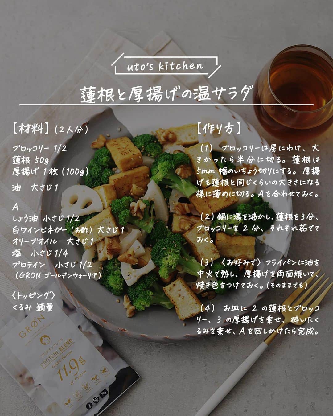 utoshさんのインスタグラム写真 - (utoshInstagram)「【レシピ付き】蓮根と厚揚げの温サラダ  9月に入り、まだまだ暑い日は続きますが、すこしづつ、秋冬の野菜や果物が並ぶ様になりましたね。今日はそんなこれからのシーズンにぴったりな蓮根の温サラダを作りました。  蓮根は秋から冬にかけての大事な栄養源。 食物繊維も豊富でこれからの季節に大活躍です。 厚揚げでタンパク質、ブロッコリーは通年で出回っている野菜なので、使いやすいです。 ぜひこの温サラダ、簡単に作れるので、作ってみてください。 厚揚げはフライパンで炒めていますが、そのままでもOKです。  最後にGRØNのプロテインをふりかける事で、タンパク質も補強しています。普通の食事だけだと少し足りないとされるタンパク質。しっかり取りたいですね。  ー・ー  今回は GRØN @groen.jp ゴールデンウォーリアーを使って。 1日分のビタミンDを取る事ができる、大豆ではなくてエンドウ豆を使って作られているプロテインです。 ぜひ興味のある方、使ってみてください！ ▶︎ @groen.jp  ー・ー  レシピはこちら↓  ー／ー／ー／ー  蓮根と厚揚げの温サラダ（2人分）  【材料】 ブロッコリー 1/2 蓮根 50g 厚揚げ 1枚（100g）  油　大さじ1  A しょう油 小さじ1/2 白ワインビネガー（お酢）大さじ1 オリーブオイル　大さじ1 塩　小さじ1/4 プロテイン　小さじ1/2 （GRØN ゴールデンウォーリア）  〈トッピング〉 くるみ 適量  【作り方】 （1）ブロッコリーは房にわけ、大きかったら半分に切る。蓮根は5mm幅のいちょう切りにする。厚揚げも蓮根と同じくらいの大きさになる様に薄めに切る。Aを合わせておく。  （2）鍋に湯を沸かし、蓮根を3分、ブロッコリーを2分、それぞれ茹でておく。  （3）〈お好みで〉フライパンに油を中火で熱し、厚揚げを両面焼いて、焼き色をつけておく。  （4）お皿に2の蓮根とブロッコリー、3の厚揚げを乗せ、砕いたくるみを乗せ、Aを回しかけたら完成。  ー／ー／ー／ー  #温サラダ #和風サラダ #gron #groen #おうちごはん #簡単料理 #フーディーテーブル」9月9日 13時37分 - utosh