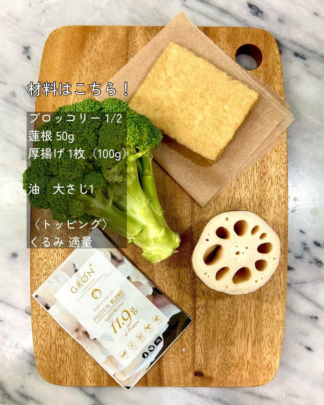 utoshさんのインスタグラム写真 - (utoshInstagram)「【レシピ付き】蓮根と厚揚げの温サラダ  9月に入り、まだまだ暑い日は続きますが、すこしづつ、秋冬の野菜や果物が並ぶ様になりましたね。今日はそんなこれからのシーズンにぴったりな蓮根の温サラダを作りました。  蓮根は秋から冬にかけての大事な栄養源。 食物繊維も豊富でこれからの季節に大活躍です。 厚揚げでタンパク質、ブロッコリーは通年で出回っている野菜なので、使いやすいです。 ぜひこの温サラダ、簡単に作れるので、作ってみてください。 厚揚げはフライパンで炒めていますが、そのままでもOKです。  最後にGRØNのプロテインをふりかける事で、タンパク質も補強しています。普通の食事だけだと少し足りないとされるタンパク質。しっかり取りたいですね。  ー・ー  今回は GRØN @groen.jp ゴールデンウォーリアーを使って。 1日分のビタミンDを取る事ができる、大豆ではなくてエンドウ豆を使って作られているプロテインです。 ぜひ興味のある方、使ってみてください！ ▶︎ @groen.jp  ー・ー  レシピはこちら↓  ー／ー／ー／ー  蓮根と厚揚げの温サラダ（2人分）  【材料】 ブロッコリー 1/2 蓮根 50g 厚揚げ 1枚（100g）  油　大さじ1  A しょう油 小さじ1/2 白ワインビネガー（お酢）大さじ1 オリーブオイル　大さじ1 塩　小さじ1/4 プロテイン　小さじ1/2 （GRØN ゴールデンウォーリア）  〈トッピング〉 くるみ 適量  【作り方】 （1）ブロッコリーは房にわけ、大きかったら半分に切る。蓮根は5mm幅のいちょう切りにする。厚揚げも蓮根と同じくらいの大きさになる様に薄めに切る。Aを合わせておく。  （2）鍋に湯を沸かし、蓮根を3分、ブロッコリーを2分、それぞれ茹でておく。  （3）〈お好みで〉フライパンに油を中火で熱し、厚揚げを両面焼いて、焼き色をつけておく。  （4）お皿に2の蓮根とブロッコリー、3の厚揚げを乗せ、砕いたくるみを乗せ、Aを回しかけたら完成。  ー／ー／ー／ー  #温サラダ #和風サラダ #gron #groen #おうちごはん #簡単料理 #フーディーテーブル」9月9日 13時37分 - utosh