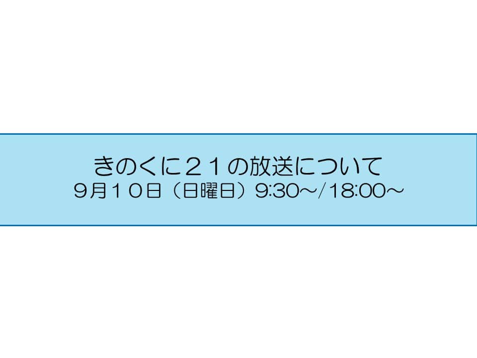 きいちゃんのインスタグラム：「広報番組【きのくに２１】 テレビ和歌山　9月10日（日） 9:30～ （再）18:00～ 今週のテーマは 『地域防災リーダーを育成！～紀の国防災人づくり塾～』 『県立医科大学医学部～医療人を目指して～』 是非ご覧ください！ http://www.tv-wakayama.co.jp/program/  なお、放送内容は後日、YouTube和歌山県公式チャンネルで配信します。 https://www.youtube.com/@PrefWakayama」
