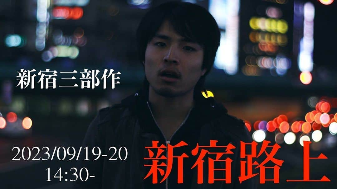 小林優斗のインスタグラム：「19日、お邪魔します！！  僕と知り合いで来てくださる方は僕に直接連絡ください！  席数少ないですが何卒m(__)m  よろしくお願い致します！！  ☟☟☟  映画『新宿路上』  舞台挨拶（15分ほど） ⚠️予定ですので、変更した場合はご容赦下さい🦜  9/19（火）新宿三部作  ❷14:30-17:00 上映後 小林優斗✖︎監督簗田智哉  特別企画 2016年に撮影された『新宿路上』、生粋のアンダーグラウンド作品。」