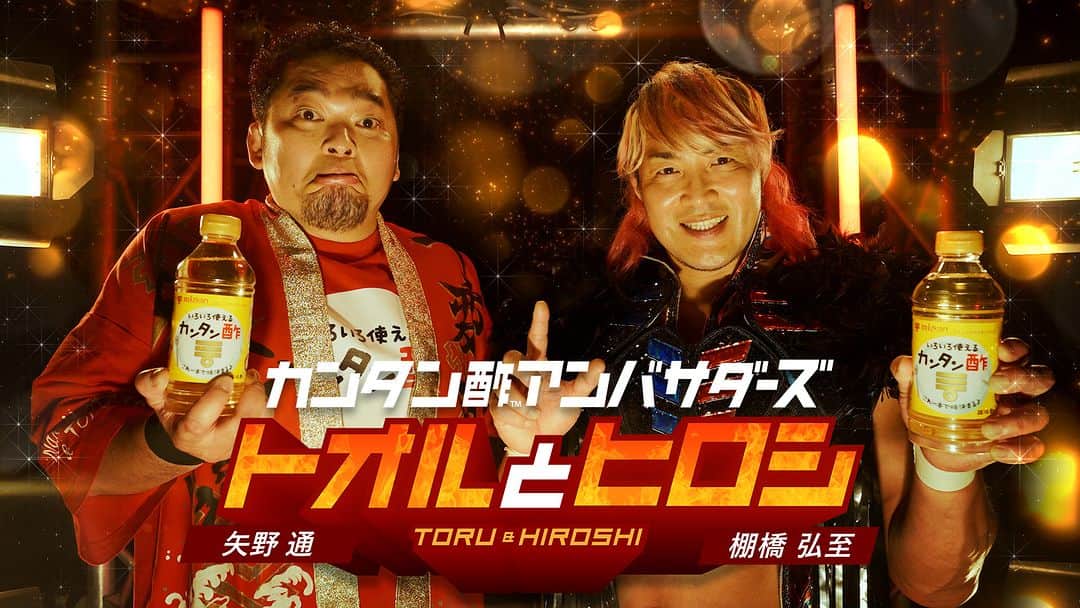 新日本プロレスのインスタグラム：「【公開開始📣】 カンタン酢™×NJPWのコラボCM🔥 新日本プロレスの公式YouTubeで公開中です🦁 カンタン酢　NJPWで検索👀」