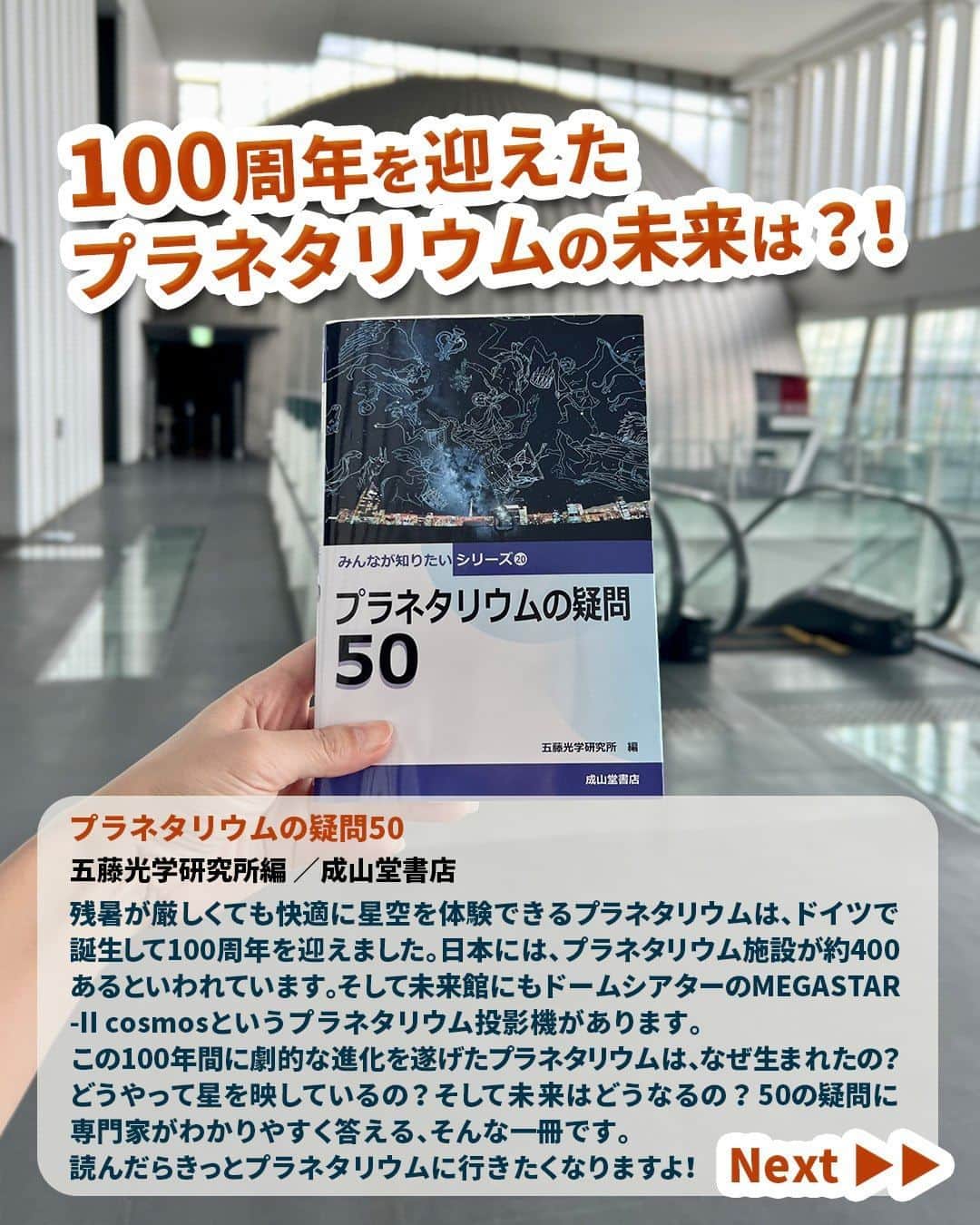Miraikan, 日本科学未来館さんのインスタグラム写真 - (Miraikan, 日本科学未来館Instagram)「【科学コミュニケーターの本棚のぞいてみた！ 📚】 9月は未来館 科学コミュニケーター(SC)が ～ 空を見上げたくなる本 ～ をテーマに書籍を紹介していきます！ 今回は、雨でも昼でも星空を見ていたいSCの澤田が担当❕  ＝＝＝＝＝＝＝＝＝＝＝＝＝＝＝＝＝＝＝＝ 100周年を迎えたプラネタリウムの未来は？！ ＝＝＝＝＝＝＝＝＝＝＝＝＝＝＝＝＝＝＝＝ 【本のタイトル】 『プラネタリウムの疑問50』 （五藤光学研究所編 ／成山堂書店）  【SC澤田コメント】 残暑が厳しくても快適に星空を体験できるプラネタリウムは、ドイツで誕生して100周年を迎えました。日本には、プラネタリウム施設が約400あるといわれています。そして未来館にもドームシアターのMEGASTAR-II cosmos というプラネタリウム投影機があります。 この100年間に劇的な進化を遂げたプラネタリウムは、なぜ生まれたの？どうやって星を映しているの？ そして未来はどうなるの？ 50の疑問に専門家がわかりやすく答える、そんな一冊です。 読んだらきっとプラネタリウムに行きたくなりますよ！  #miraikan #未来館 #日本科学未来館 #科学館 #東京テレポート #お台場 #ミュージアム #博物館巡り #博物館 #sciencemuseum #museum #tokyo #odaiba #odaibatokyo #読書 #読書好き #本 #book #読書メモ #読書時間 #本棚 #おすすめ本 #本スタグラム #読書記録 #プラネタリウム #プラネタリウム100周年 #ドームシアター #天体観測」9月9日 20時00分 - miraikan