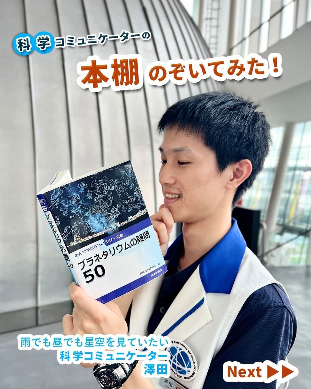Miraikan, 日本科学未来館さんのインスタグラム写真 - (Miraikan, 日本科学未来館Instagram)「【科学コミュニケーターの本棚のぞいてみた！ 📚】 9月は未来館 科学コミュニケーター(SC)が ～ 空を見上げたくなる本 ～ をテーマに書籍を紹介していきます！ 今回は、雨でも昼でも星空を見ていたいSCの澤田が担当❕  ＝＝＝＝＝＝＝＝＝＝＝＝＝＝＝＝＝＝＝＝ 100周年を迎えたプラネタリウムの未来は？！ ＝＝＝＝＝＝＝＝＝＝＝＝＝＝＝＝＝＝＝＝ 【本のタイトル】 『プラネタリウムの疑問50』 （五藤光学研究所編 ／成山堂書店）  【SC澤田コメント】 残暑が厳しくても快適に星空を体験できるプラネタリウムは、ドイツで誕生して100周年を迎えました。日本には、プラネタリウム施設が約400あるといわれています。そして未来館にもドームシアターのMEGASTAR-II cosmos というプラネタリウム投影機があります。 この100年間に劇的な進化を遂げたプラネタリウムは、なぜ生まれたの？どうやって星を映しているの？ そして未来はどうなるの？ 50の疑問に専門家がわかりやすく答える、そんな一冊です。 読んだらきっとプラネタリウムに行きたくなりますよ！  #miraikan #未来館 #日本科学未来館 #科学館 #東京テレポート #お台場 #ミュージアム #博物館巡り #博物館 #sciencemuseum #museum #tokyo #odaiba #odaibatokyo #読書 #読書好き #本 #book #読書メモ #読書時間 #本棚 #おすすめ本 #本スタグラム #読書記録 #プラネタリウム #プラネタリウム100周年 #ドームシアター #天体観測」9月9日 20時00分 - miraikan