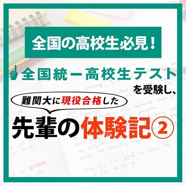 東進ハイスクール・東進衛星予備校のインスタグラム：「東進は、11月5日(日)に全国統一高校生テストを実施します！ 実際に全国統一高校生テストを受験し、早稲田大学に合格した先輩の体験記を見てみよう✨ 9月11日(月)から申し込み受付開始！ 詳しくはプロフィールのリンクから🔼  #大学受験#大学入試#東進#東進衛星予備校#東進模試#模試#共通テスト#共通テスト対策#センター試験#高校生#受験#受験#05line #06line #07line#受験勉強#勉強垢#勉強垢さんと繋がりたい#勉強垢さんと一緒に頑張りたい#勉強アカウント」