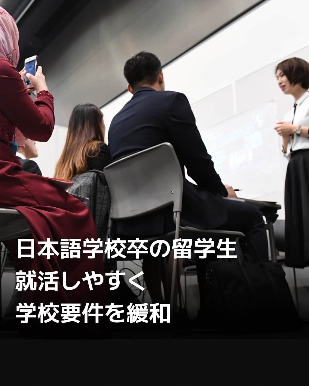 日本経済新聞社さんのインスタグラム写真 - (日本経済新聞社Instagram)「政府は外国人留学生が日本語学校を卒業後に国内で就職活動するのに必要な在留資格を取得しやすくします。在籍校が3年連続で留学生管理の「適正校」であることを求める要件を緩和し、直近1年でも適正だと国が判断すれば認めます。優秀な留学生が就職しやすい環境を整えます。⁠ ⁠ 詳細はプロフィールの linkin.bio/nikkei をタップ。⁠ 投稿一覧からコンテンツをご覧になれます。⁠→⁠@nikkei⁠ ⁠ #日経電子版 #ニュース #日本語学校 #留学生 #外国人留学生 #在留資格」9月9日 20時00分 - nikkei