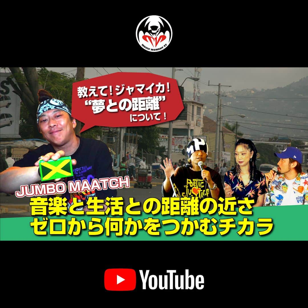 HAN-KUN Staffさんのインスタグラム写真 - (HAN-KUN StaffInstagram)「📺YouTube UP！ 『教えて！ジャマイカ！』 【Lesson.17 JUMBO MAATCH編】 テーマは「夢との距離」  JUMBO MAATCHがジャマイカで見てきた “音楽と生活の距離の近さ”から来る 「夢との距離」について！  動画へは、プロフィール欄のリンクから公式YouTubeチャンネルへお進みください  @jumbomaatch  @iyah_beatroot  @hacna_st  @incri.cafe  @voicemagicianjp   #jamaica  #ジャマイカ #教えてジャマイカ #おしジャマ #hankun」9月9日 20時01分 - hankun_staff