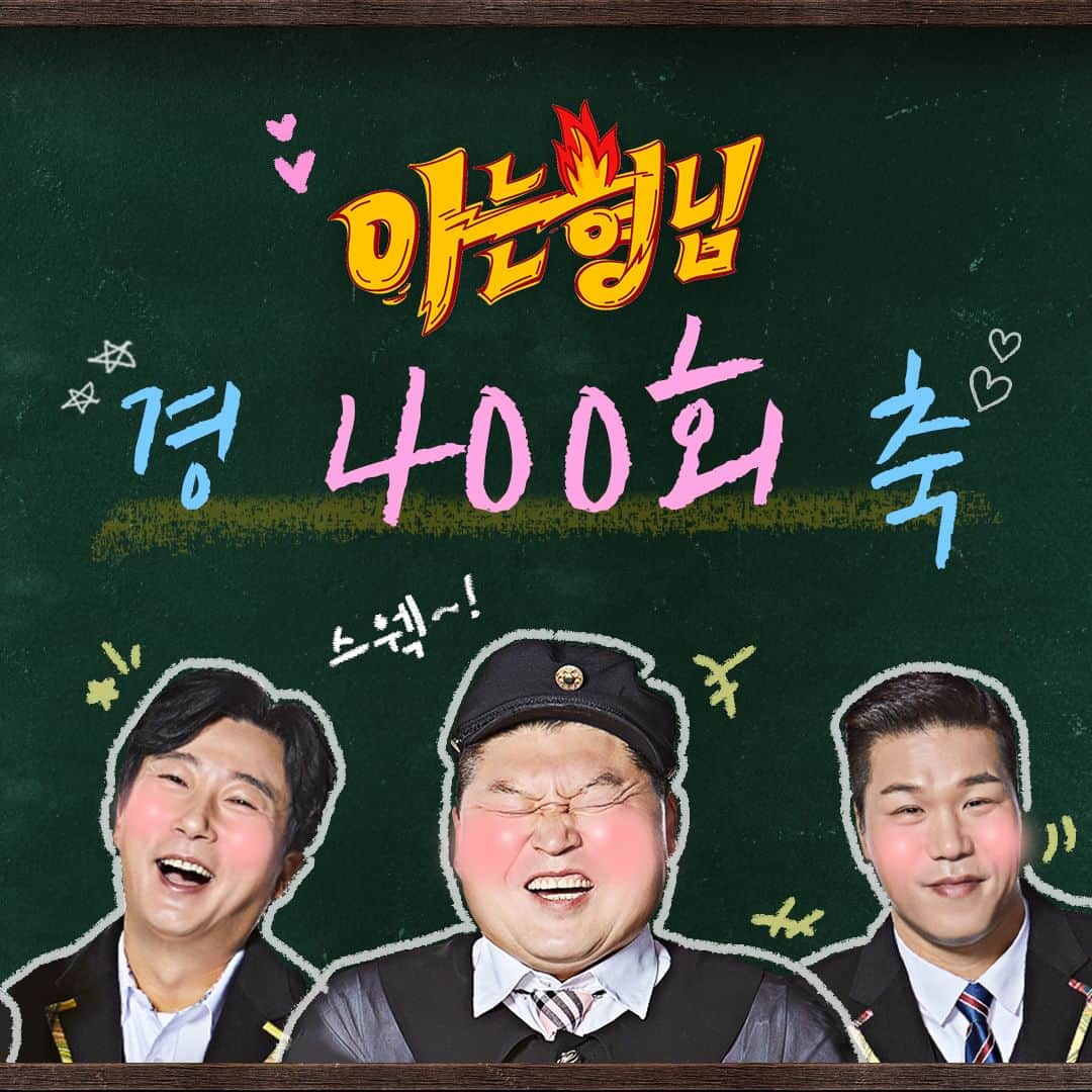 のインスタグラム：「이 순간이 영원했으면 좋겠어~! 400회 본방사수 안하면 젭티는 흥칫뿡!😚  오늘 저녁 8시 50분 #아는형님 에서 확인!」